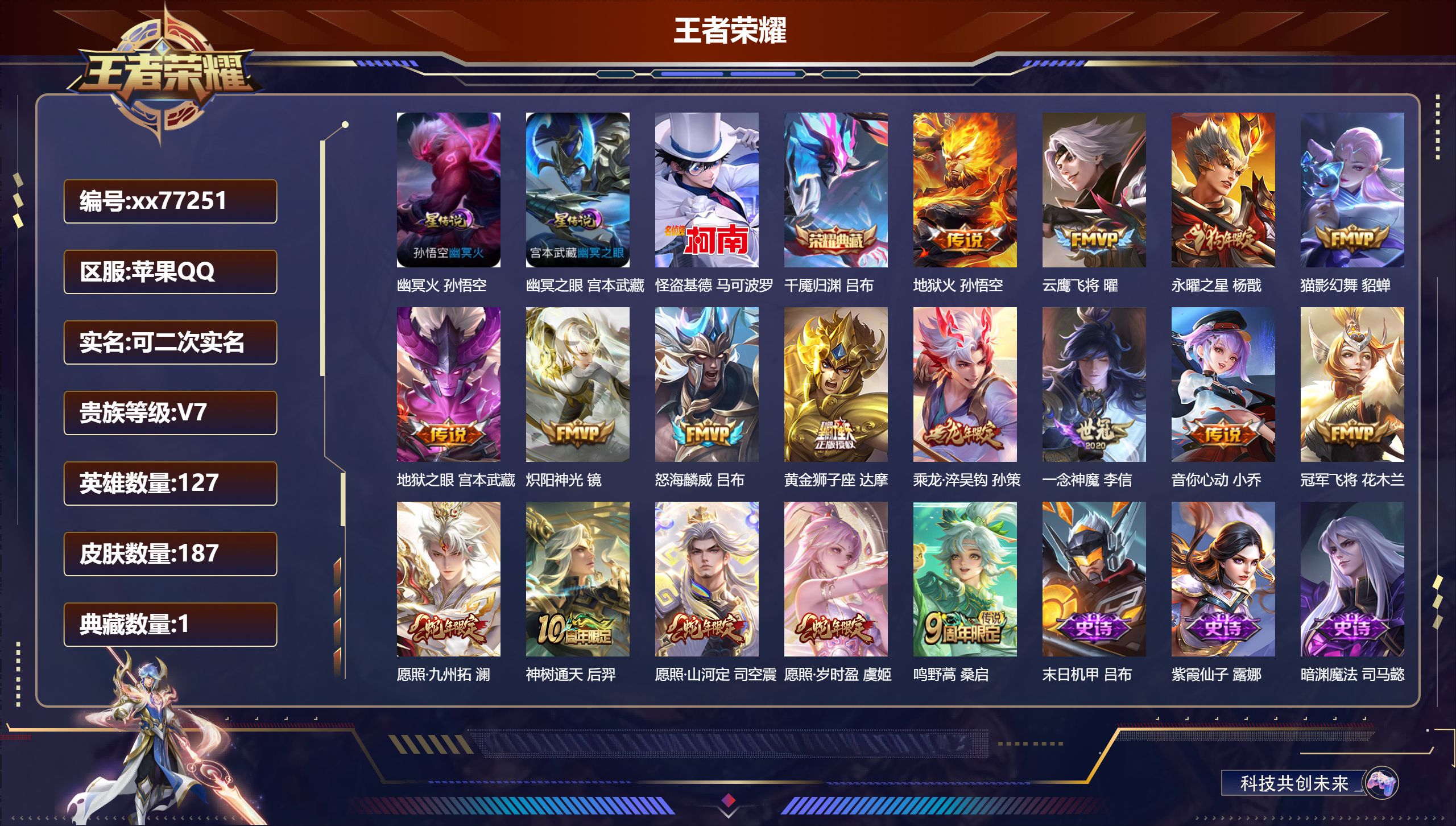 王者荣耀账号苹果QQ@77251 可二次 V7 贵族积分37548 苹果QQ/187皮肤/127英雄/1典藏/0珍品无双