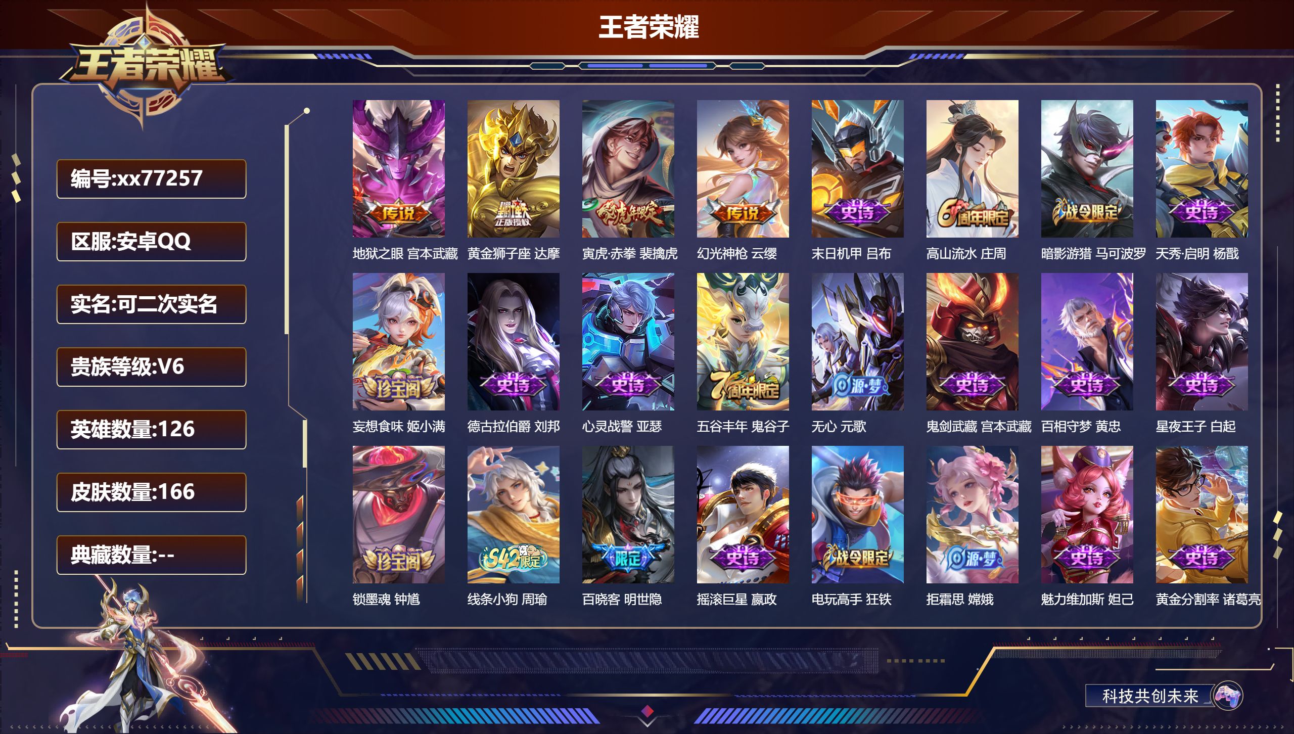 王者荣耀账号安卓QQ@77257 可二次 V6 贵族积分13956 安卓QQ/166皮肤/126英雄/0典藏/0珍品无双