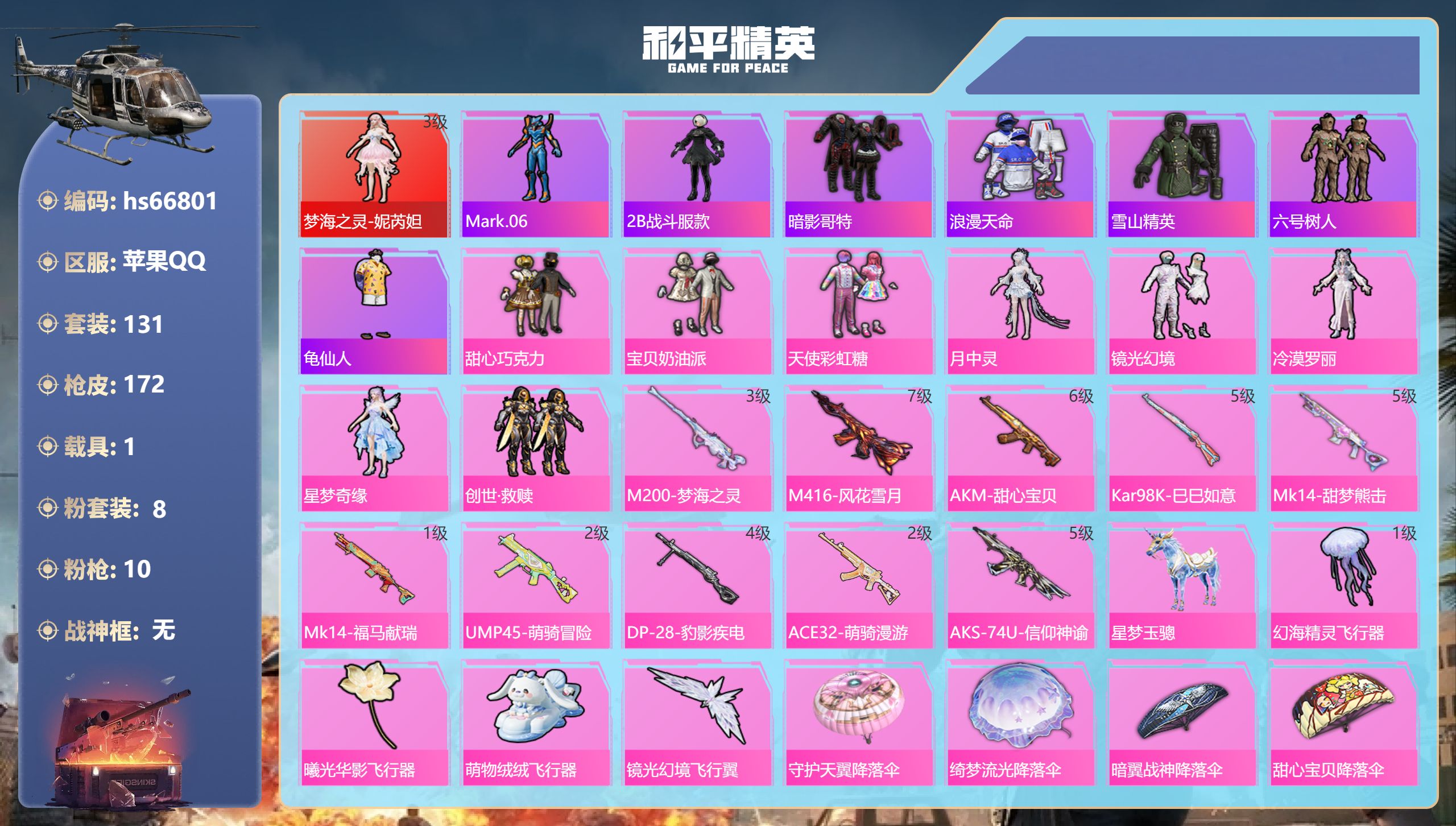 和平精英账号苹果QQhs66801 苹果手Q-10王牌印记-1红装-8粉装-10特效枪-1载具-61419热力值-131