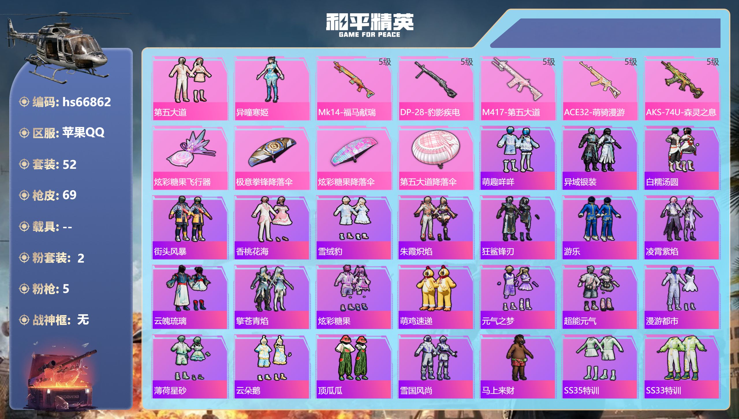 和平精英账号苹果QQhs66862 苹果手Q-4王牌印记-2粉装-5特效枪-19719热力值-52套装-69枪皮-1卓越