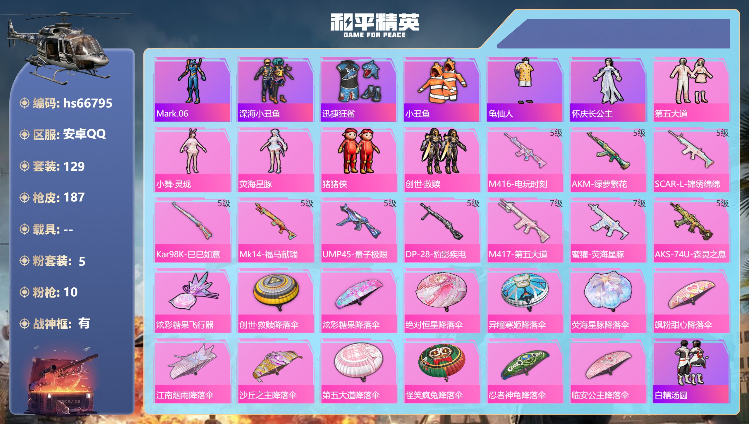 和平精英账号安卓QQhs66795 安卓手Q-18王牌印记-有战神框-5粉装-10特效枪-60248热力值-129套装-