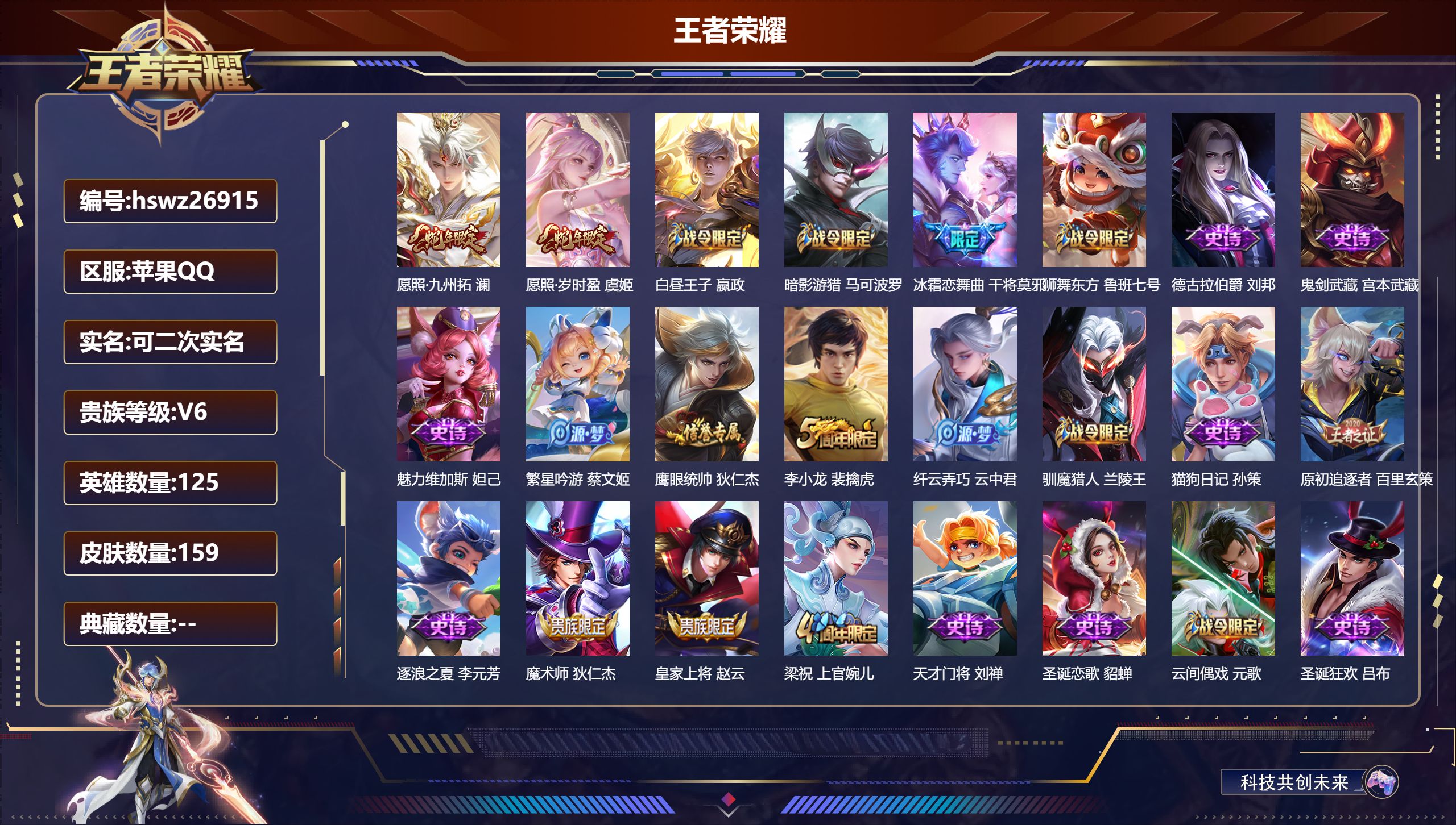王者荣耀账号苹果QQ125英雄-159皮肤-苹果QQ/秩序白银/159皮肤/125英雄/0典藏/0珍品无双/0无双/0珍