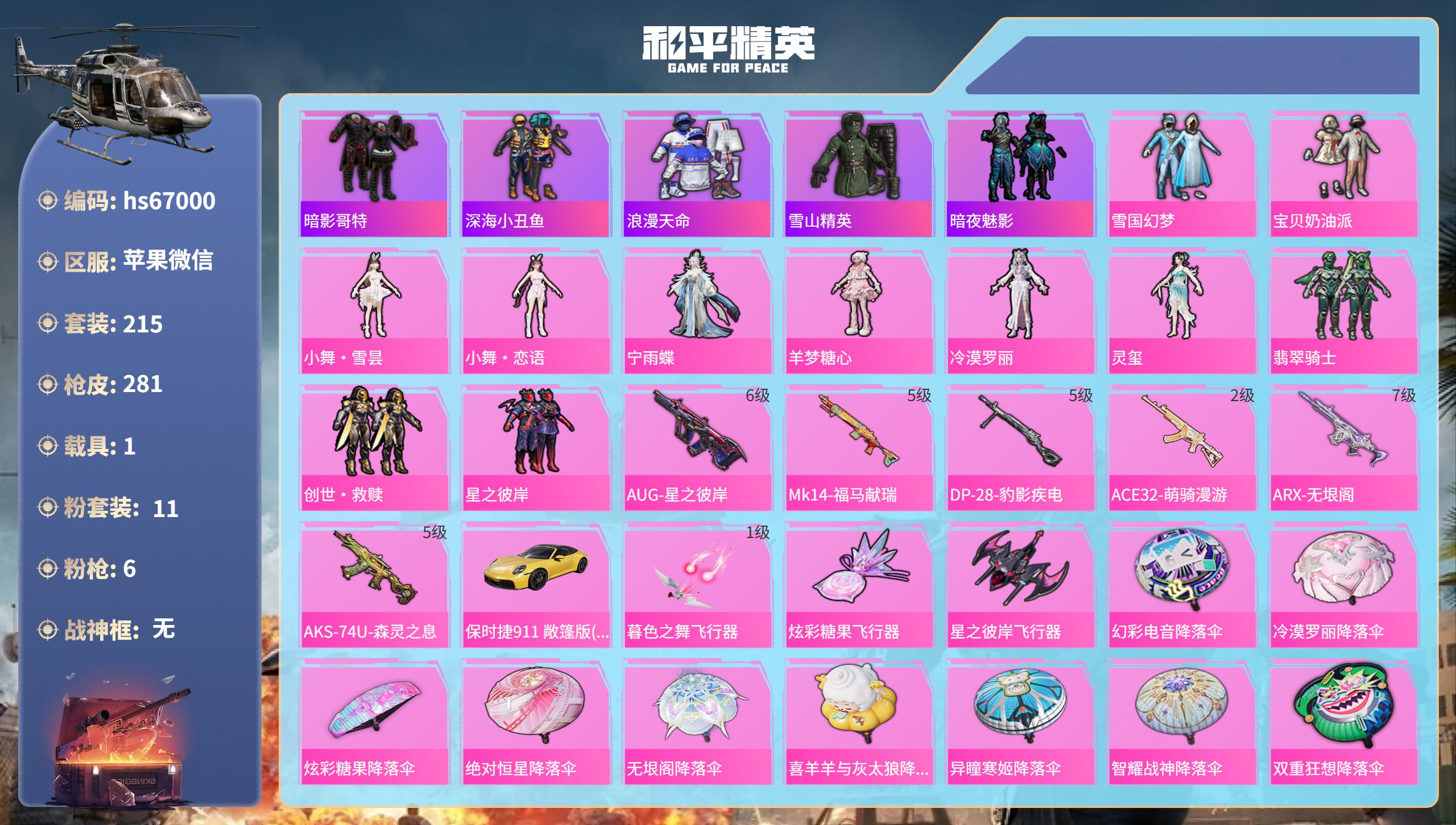 和平精英账号苹果微信hs67000 苹果微信-11王牌印记-11粉装-6特效枪-1载具-83207热力值-215套装-2