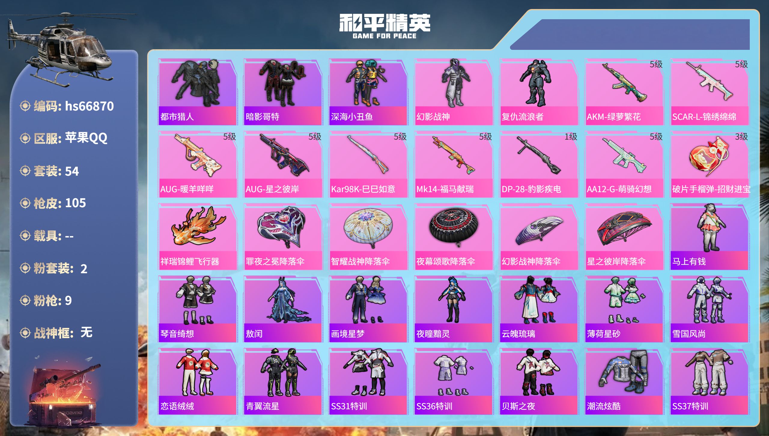 和平精英账号苹果QQhs66870 苹果手Q-1王牌印记-2粉装-9特效枪-26998热力值-54套装-105枪皮
【2