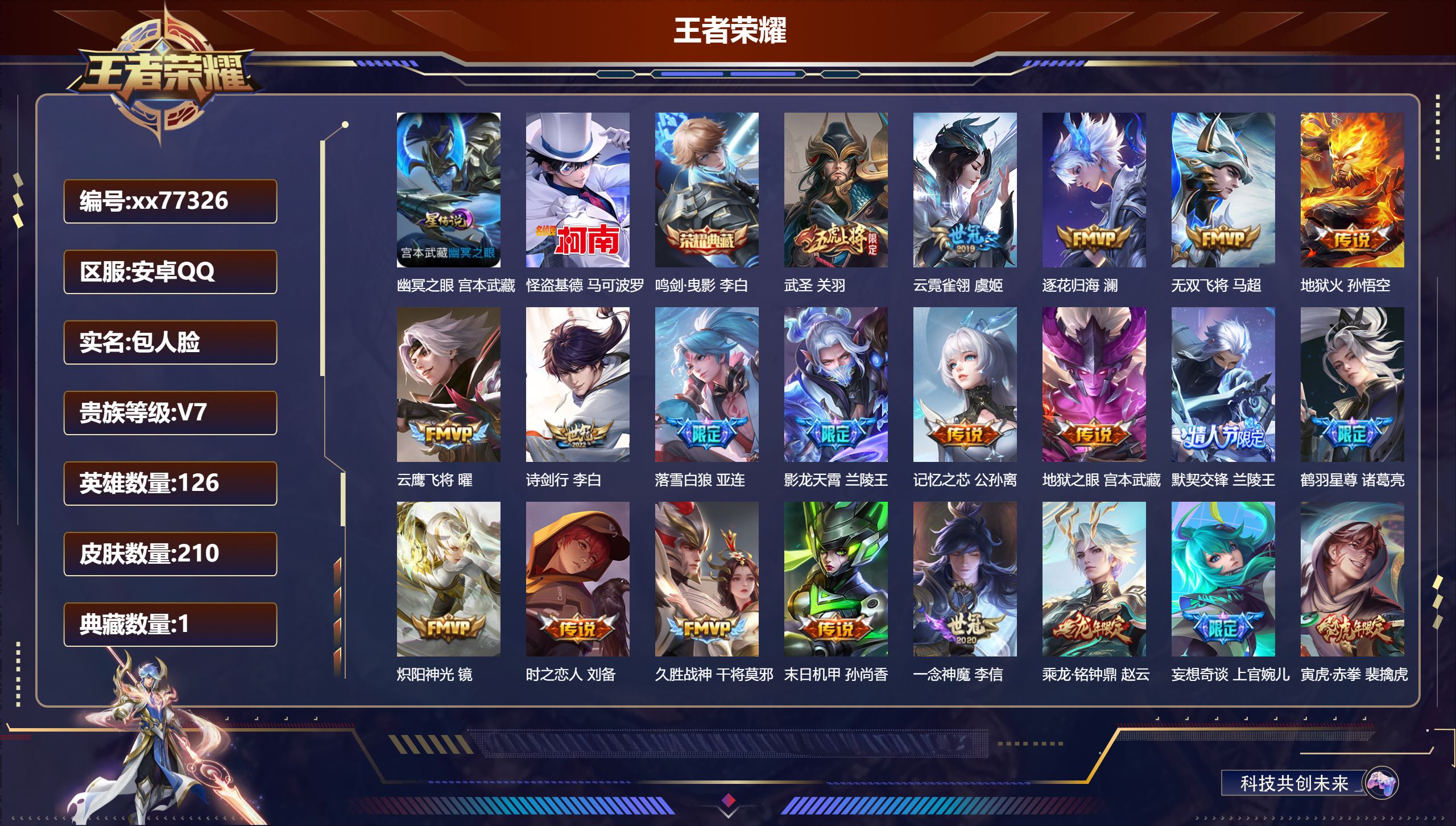 王者荣耀账号安卓QQ@77326 包人脸 V7 贵族积分48882 安卓QQ/210皮肤/126英雄/1典藏/0珍品无双