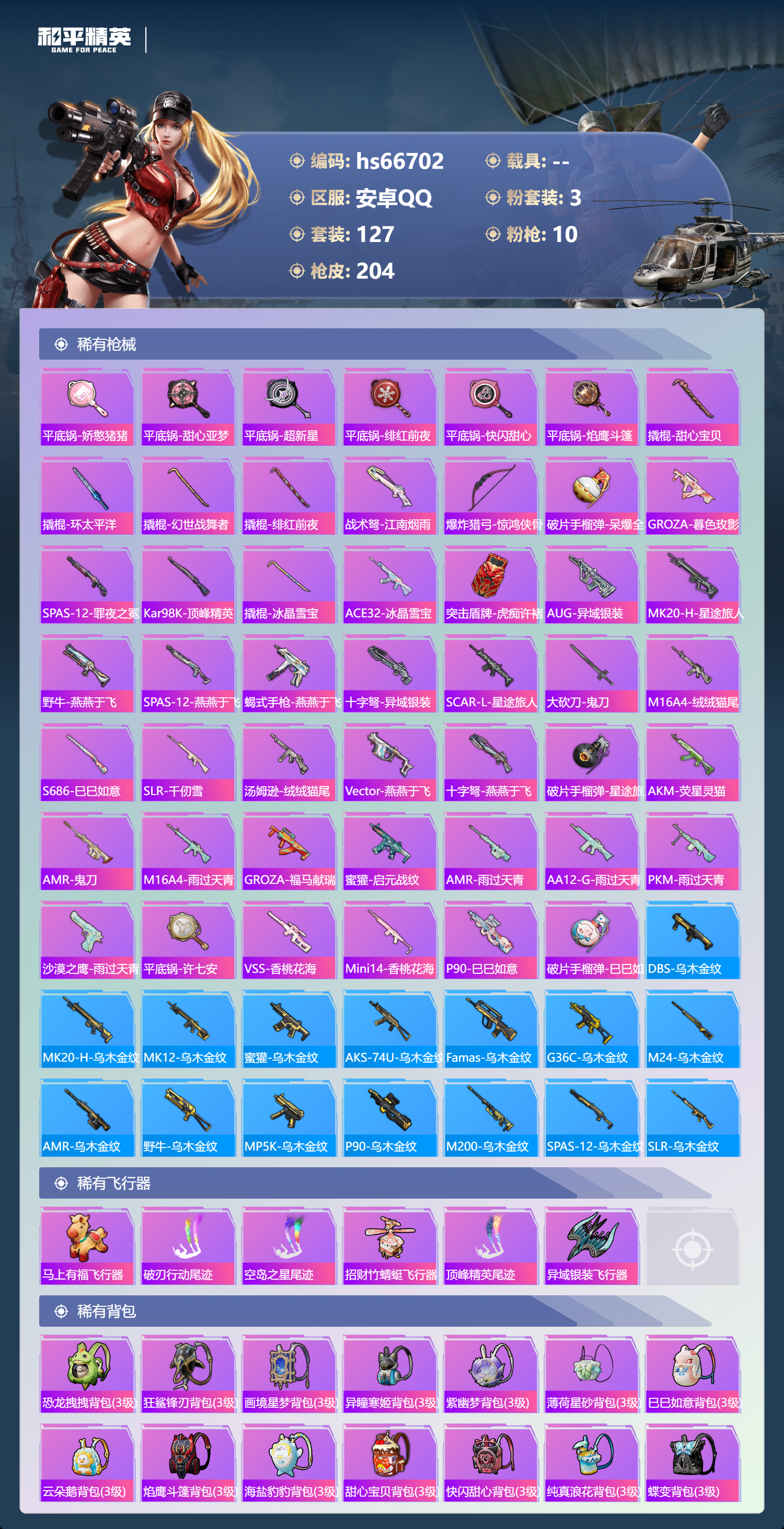 HPSJ4145133和平精英账号详情图8