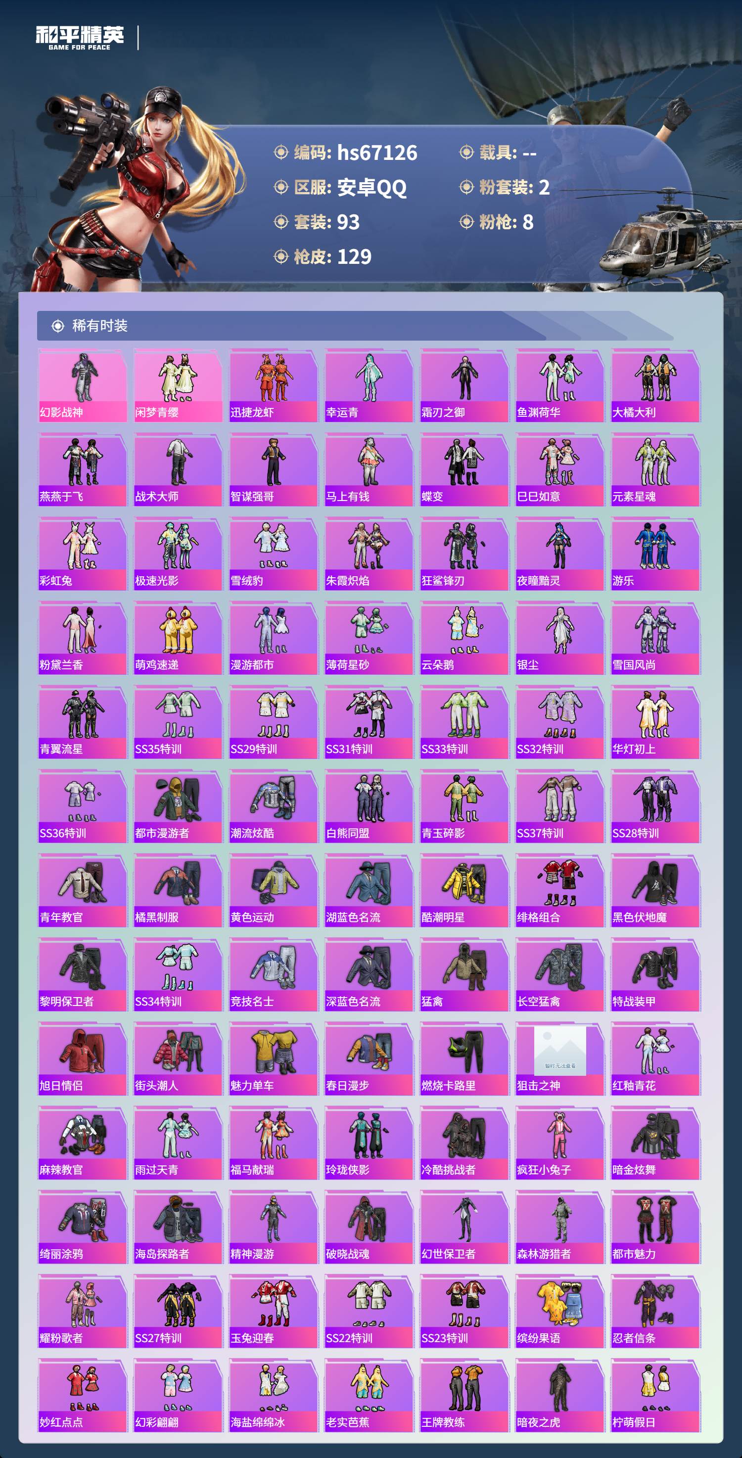 HPSJ4149643和平精英账号详情图5 HPSJ4149643和平精英账号详情图5