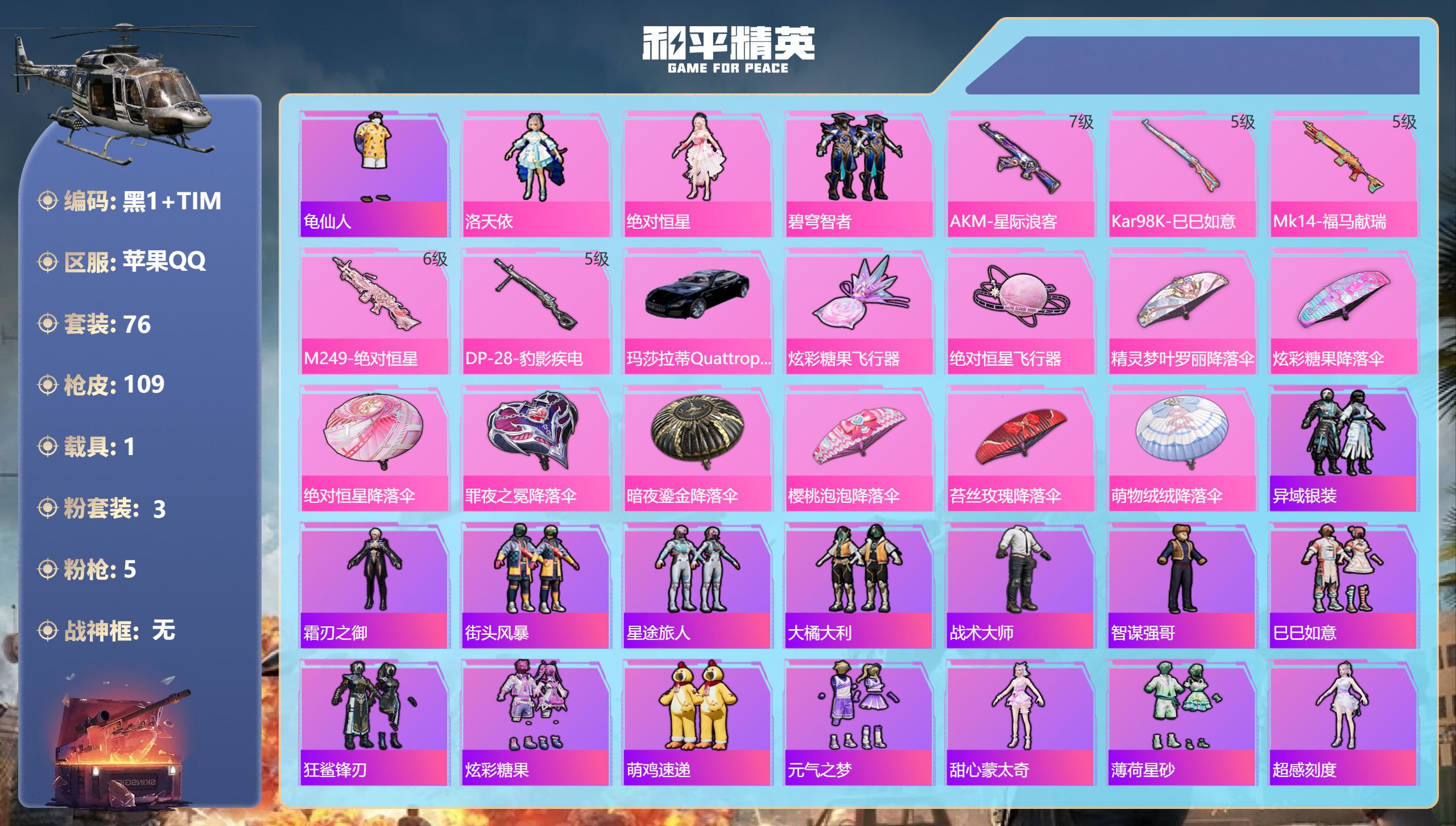 和平精英账号苹果QQ1载具3粉装5特效枪4热门76套装109枪皮 35102热力值 10印记 历史绝世王牌17星 【1载