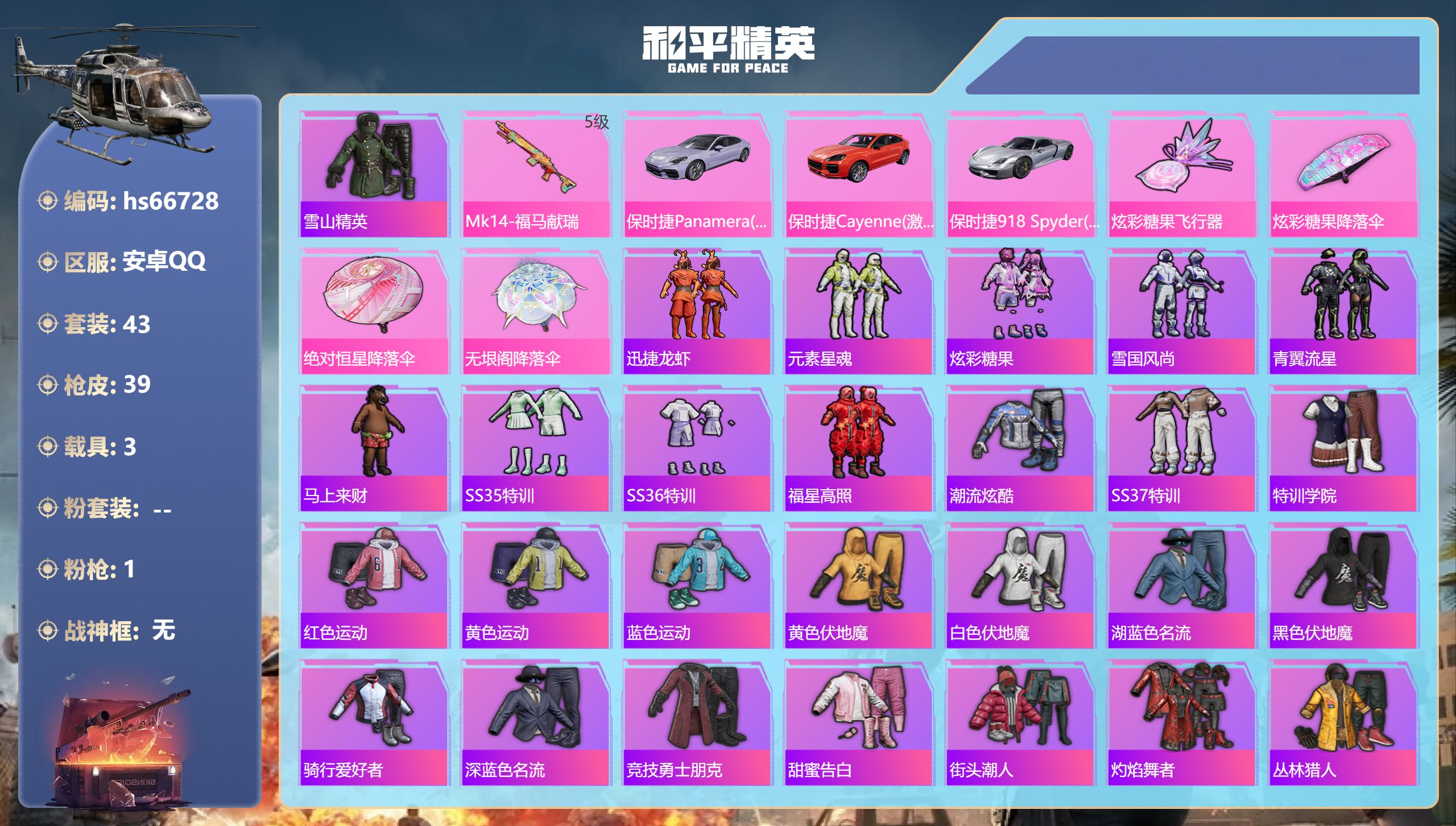 和平精英账号安卓QQhs66728 安卓手Q-2王牌印记-1特效枪-3载具-15338热力值-43套装-39枪皮
【1特