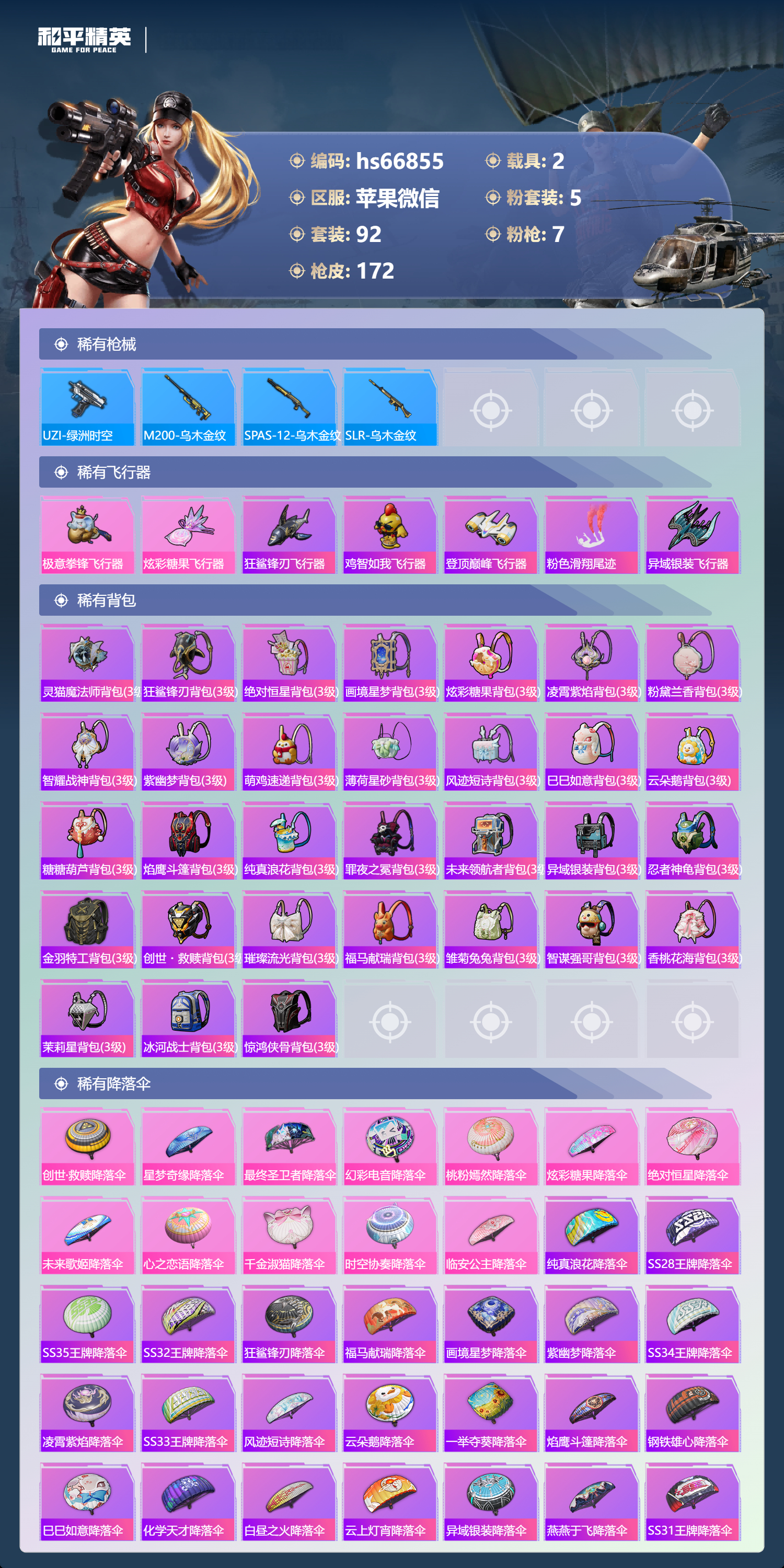 HPSJ4145252和平精英账号详情图7 HPSJ4145252和平精英账号详情图7