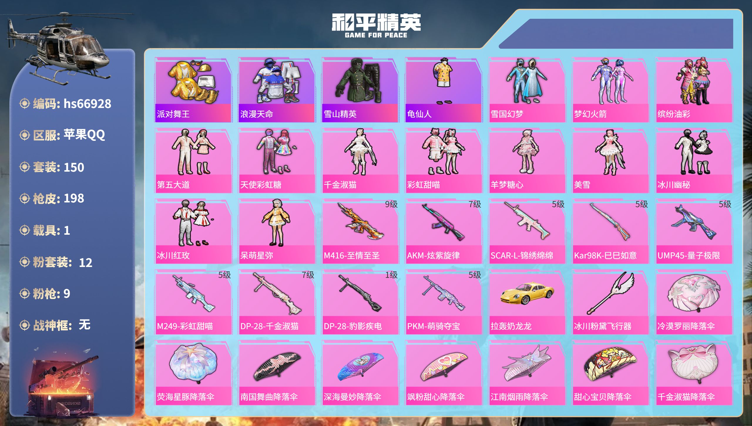 和平精英账号苹果QQhs66928 苹果手Q-17王牌印记-12粉装-9特效枪-1载具-66718热力值-150套装-1