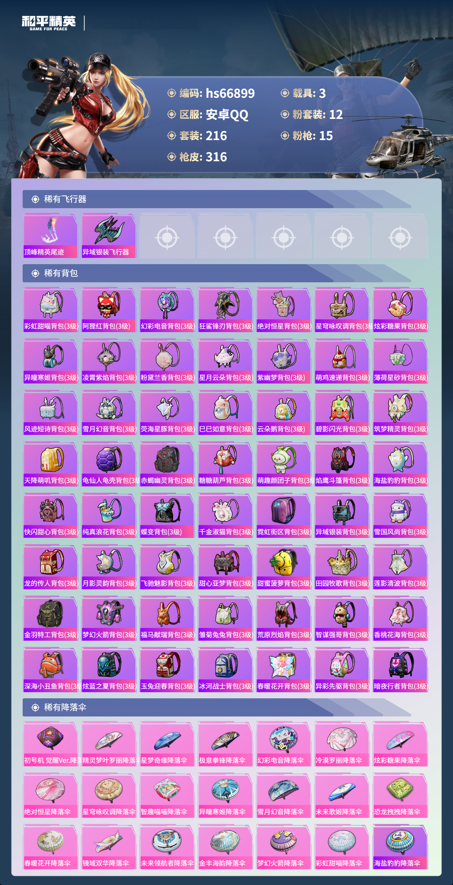 HPSJ4147416和平精英账号详情图11 HPSJ4147416和平精英账号详情图11