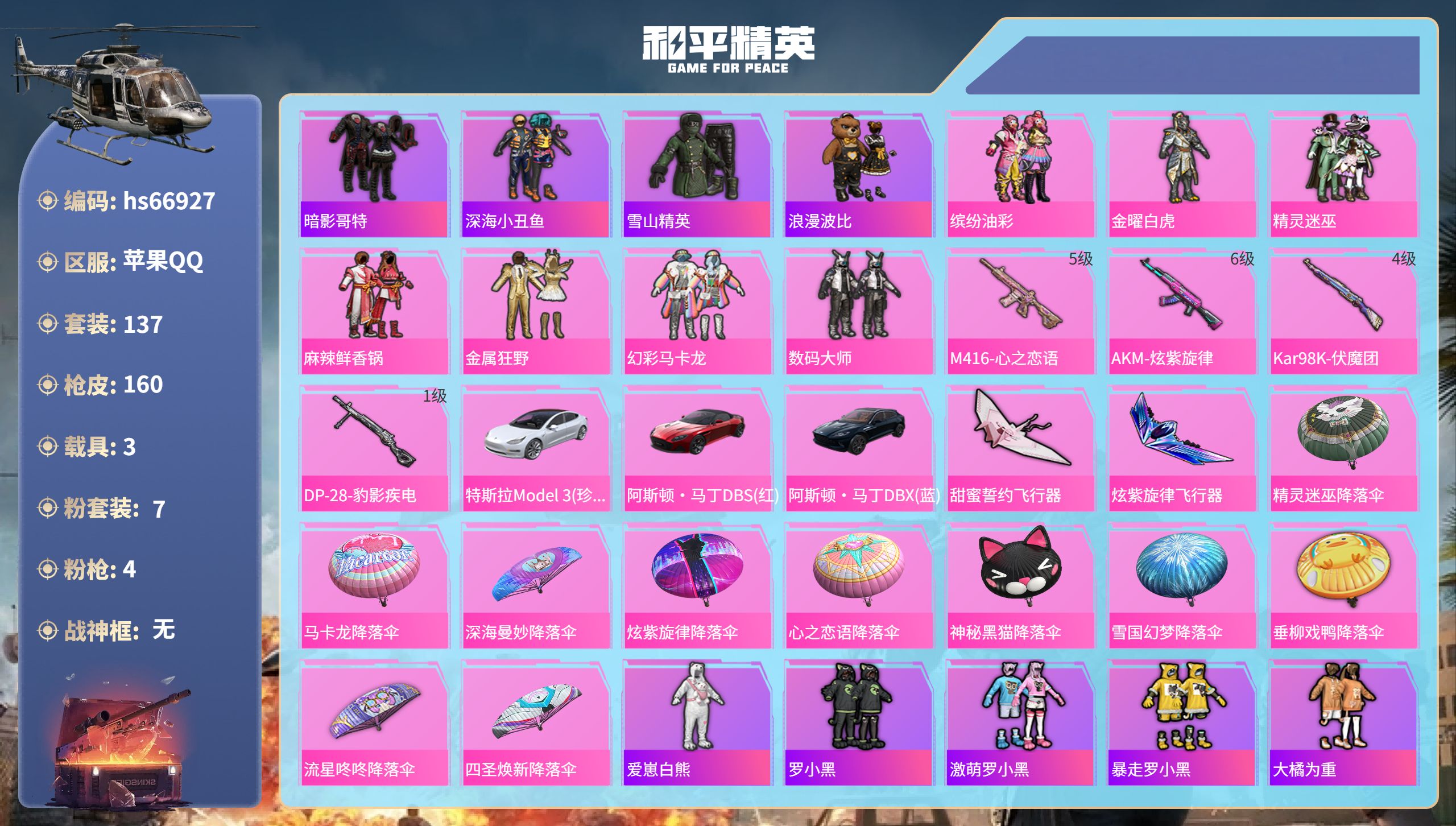和平精英账号苹果QQhs66927 苹果手Q-19王牌印记-7粉装-4特效枪-3载具-60885热力值-137套装-16