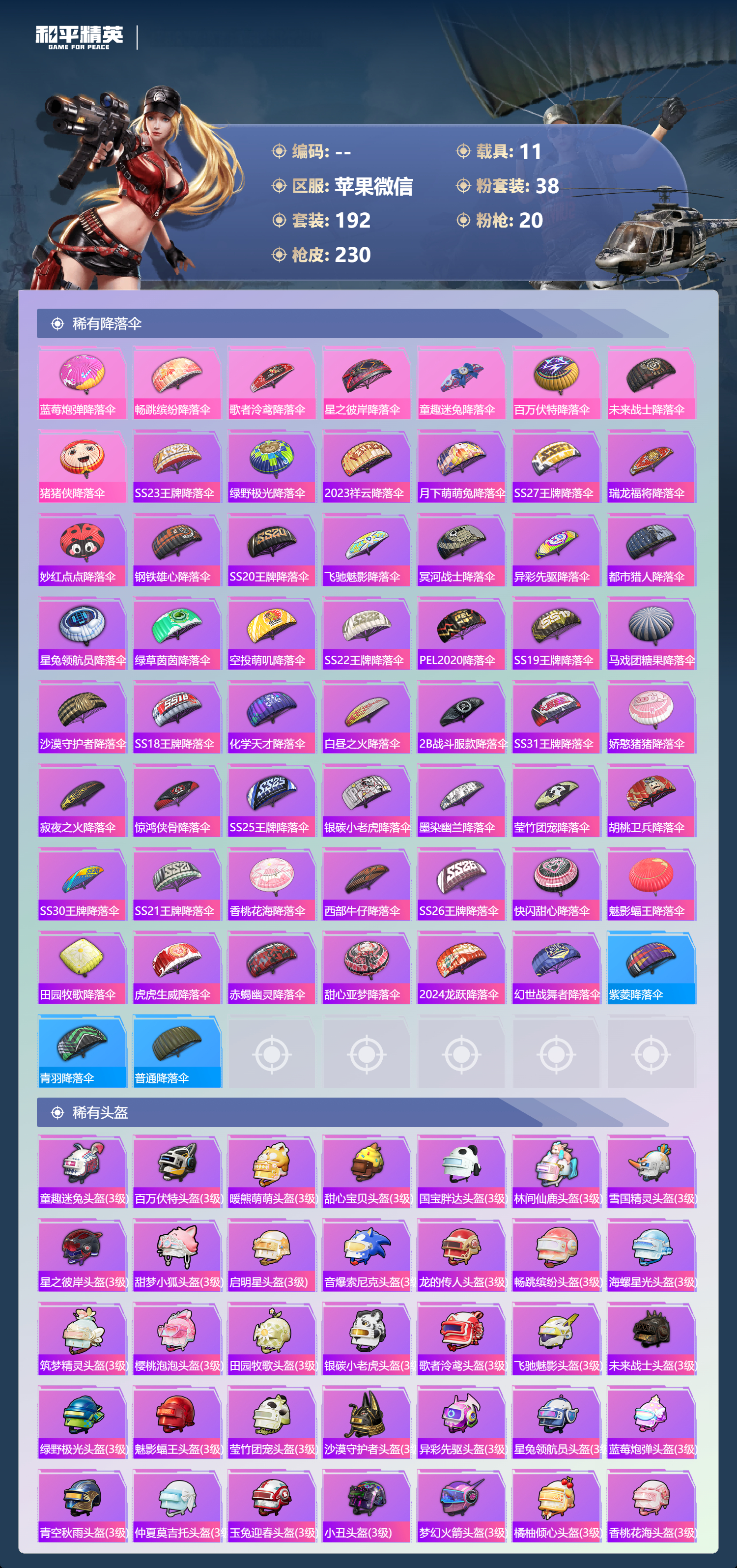 HPSJ4144934和平精英账号详情图10