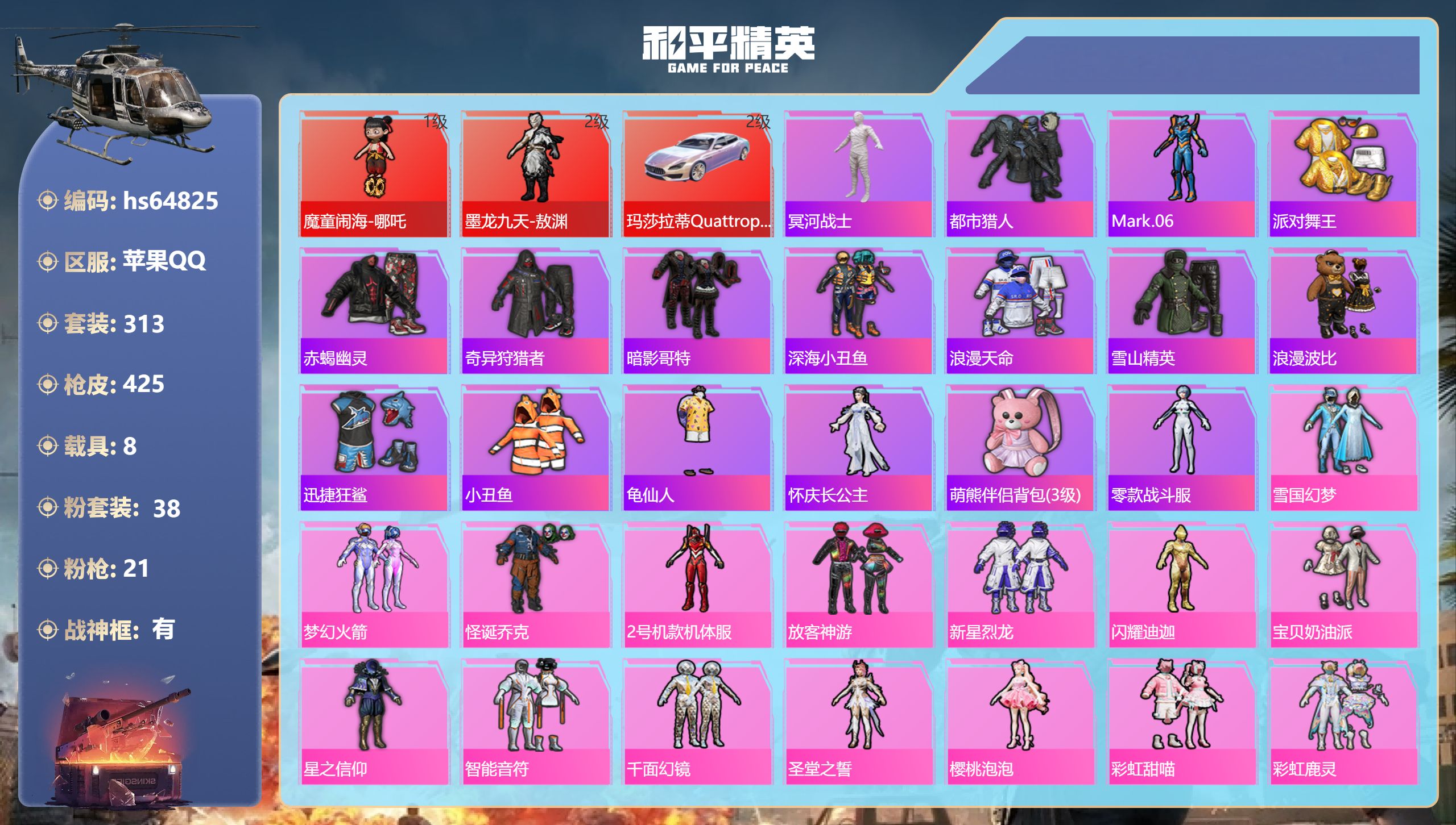 和平精英账号苹果QQhs64825 苹果手Q-20王牌印记-有战神框-2红装-38粉装-21特效枪-8载具-热力值-31
