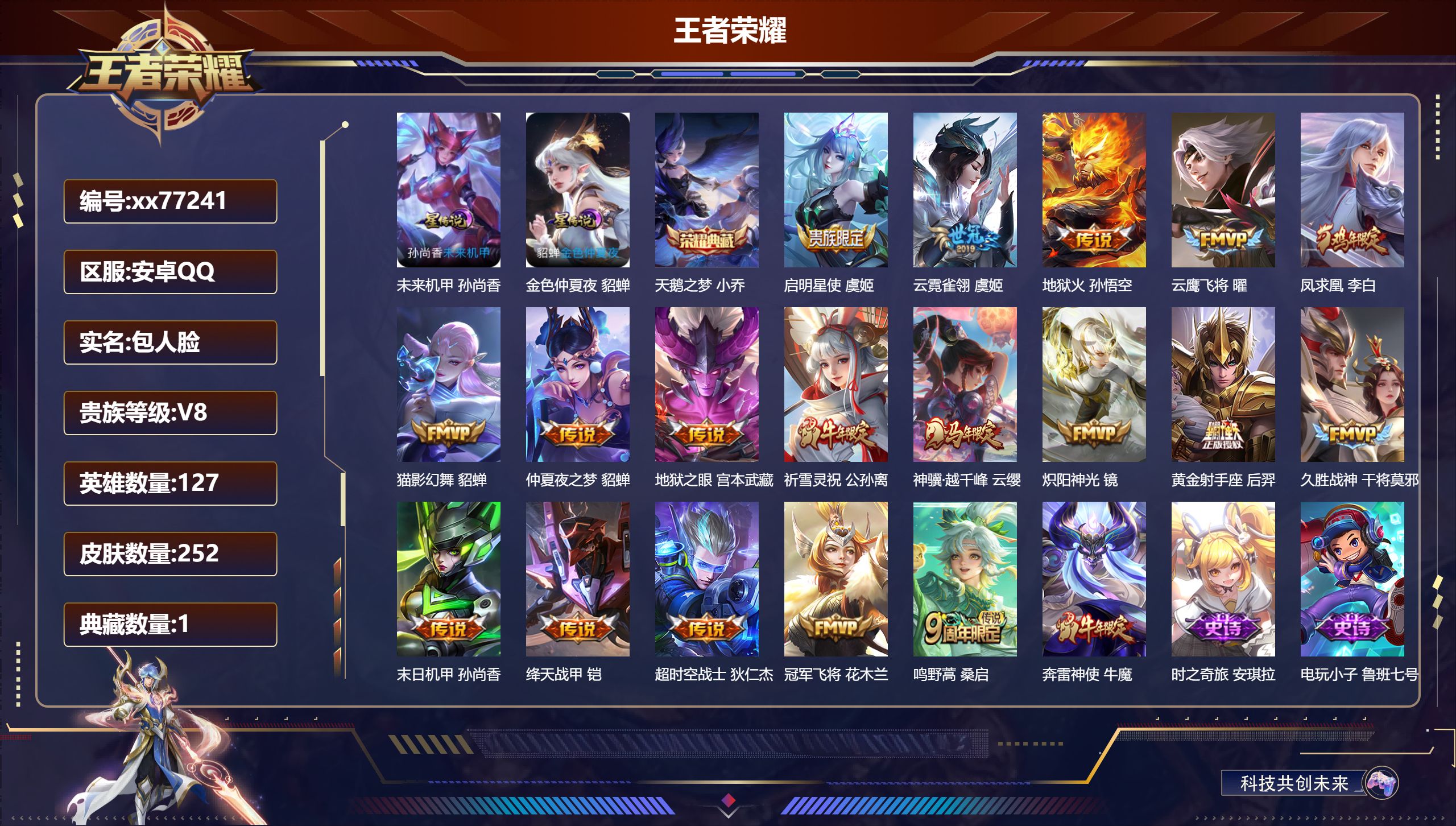 王者荣耀账号安卓QQ@77241 包人脸 V8 贵族积分68142 安卓QQ/252皮肤/127英雄/1典藏/0珍品无双