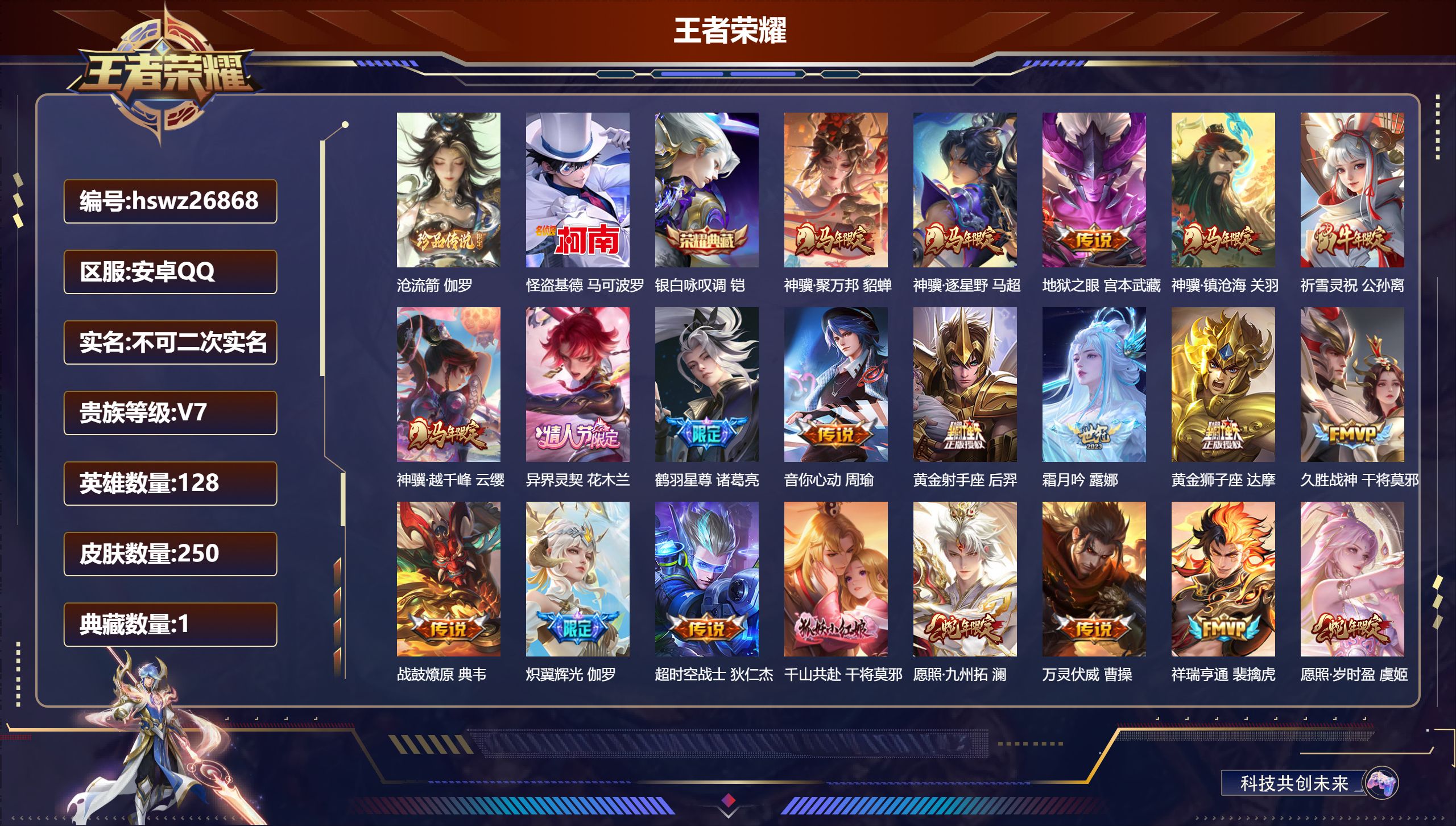王者荣耀账号安卓QQ128英雄-250皮肤-安卓QQ/荣耀王者/250皮肤/128英雄/1典藏/0珍品无双/0无双/2珍