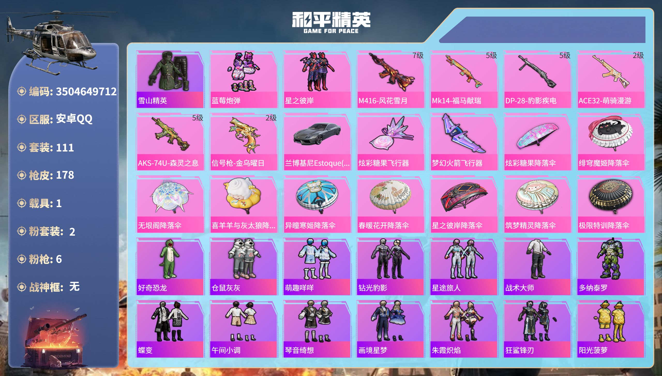 和平精英账号安卓QQhs67203 安卓手Q-4王牌印记-2粉装-6特效枪-1载具-52845热力值-111套装-178