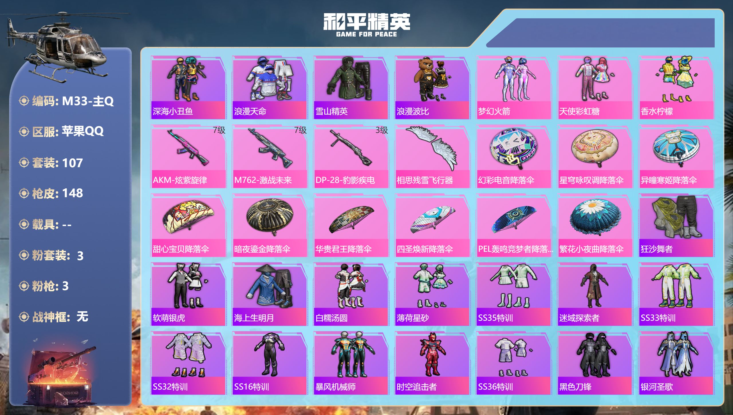 和平精英账号苹果QQ0载具-107套装-148枪皮-1稀有3粉装3特效枪15热门107套装148枪皮 45293热力值 