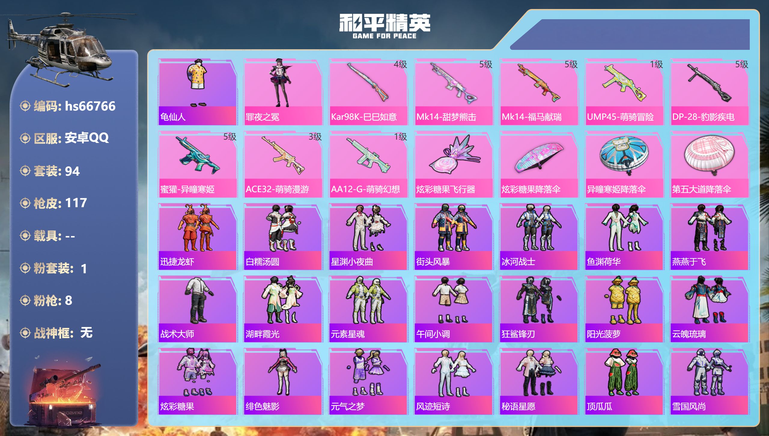 和平精英账号安卓QQhs66766 安卓手Q-3王牌印记-1粉装-8特效枪-33646热力值-94套装-117枪皮-1卓
