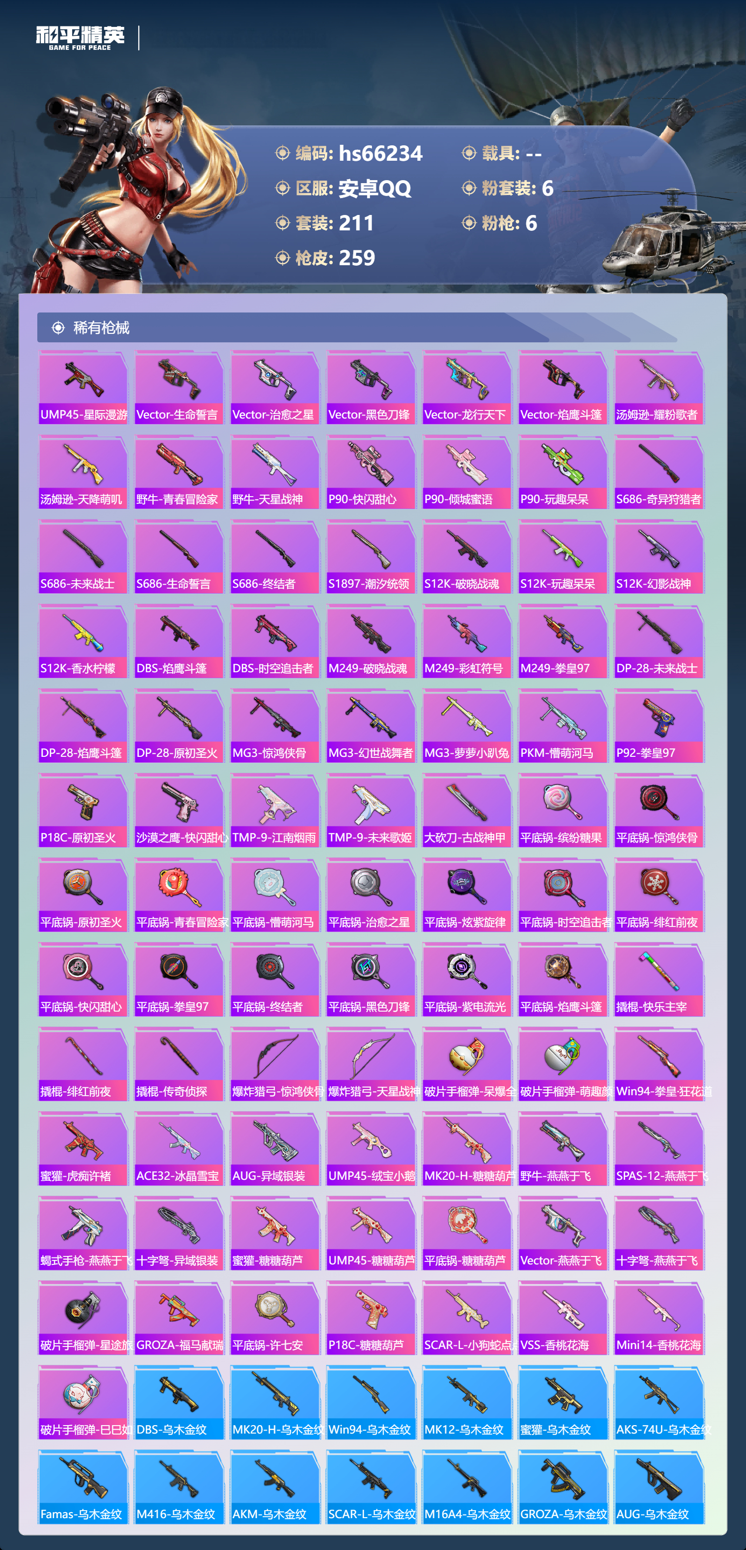 HPSJ4145643和平精英账号详情图9 HPSJ4145643和平精英账号详情图9