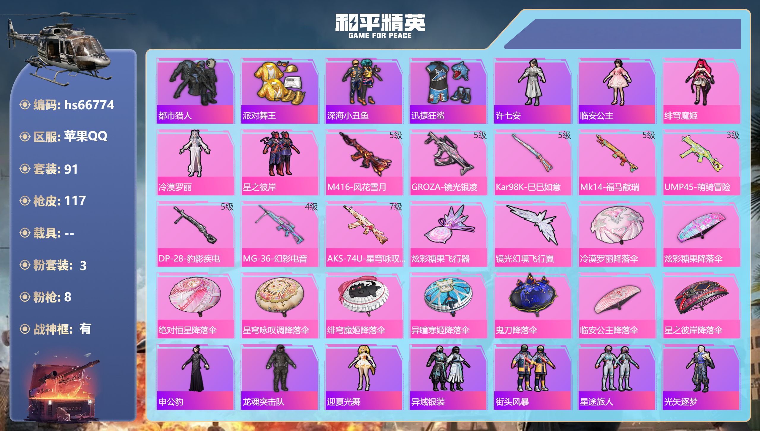 和平精英账号苹果QQhs66774 苹果手Q-7王牌印记-有战神框-3粉装-8特效枪-37466热力值-91套装-117