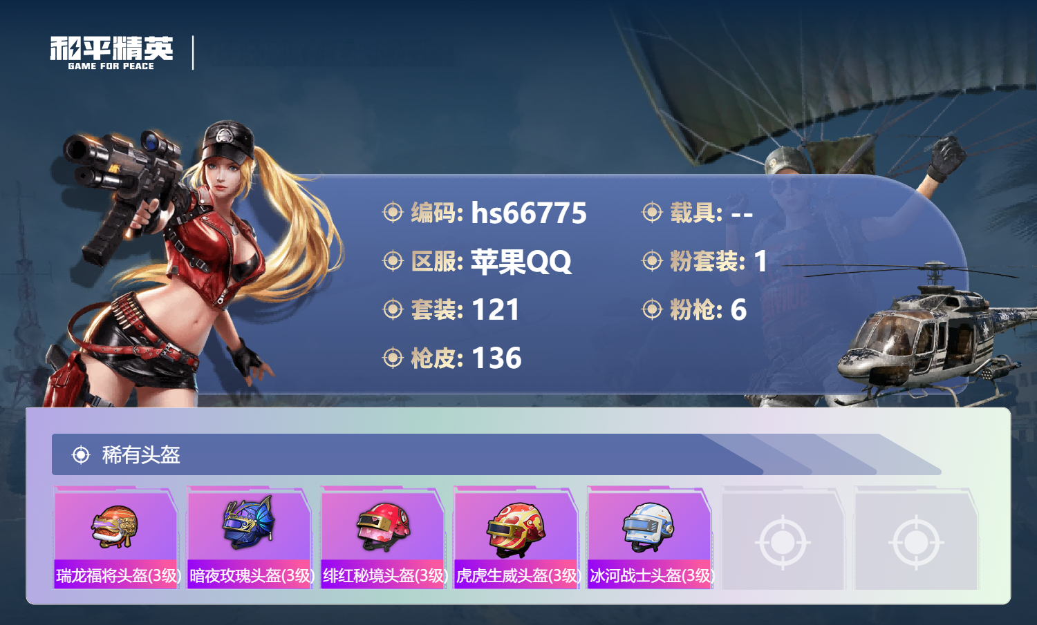 HPSJ4146256和平精英账号详情图8