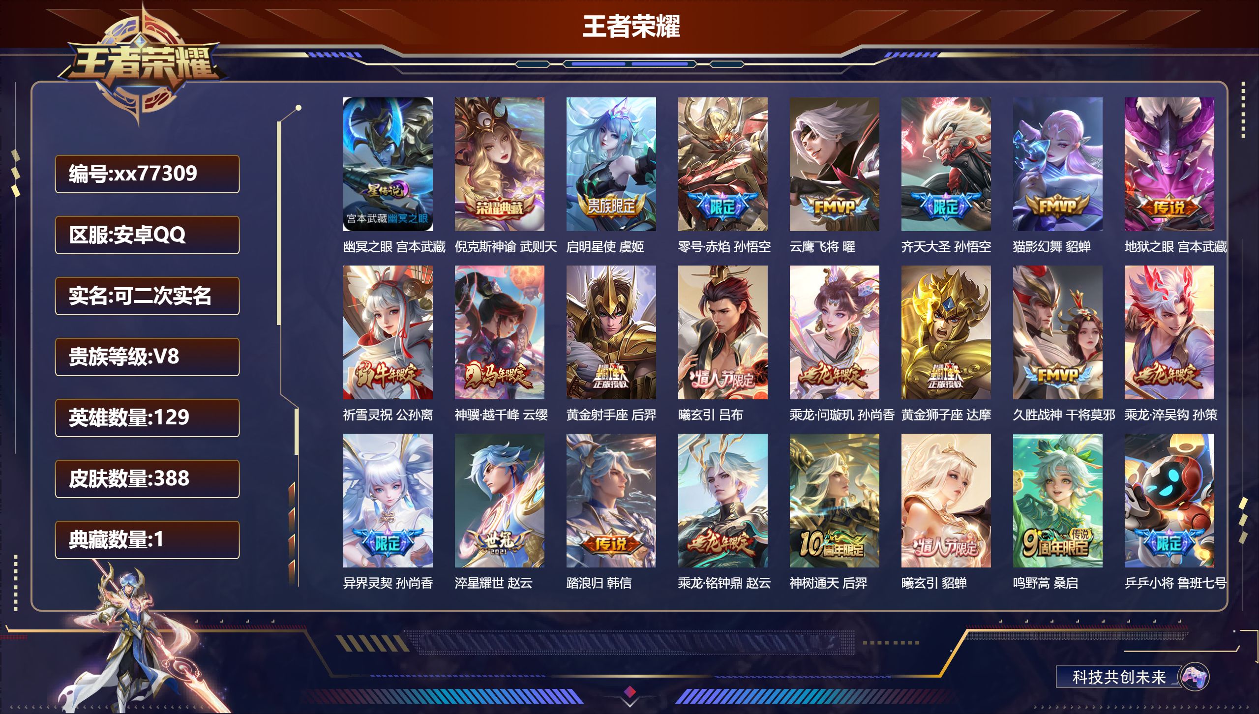 王者荣耀账号安卓QQ@77309 可二次 V8 贵族积分70700 安卓QQ/388皮肤/129英雄/1典藏/0珍品无双