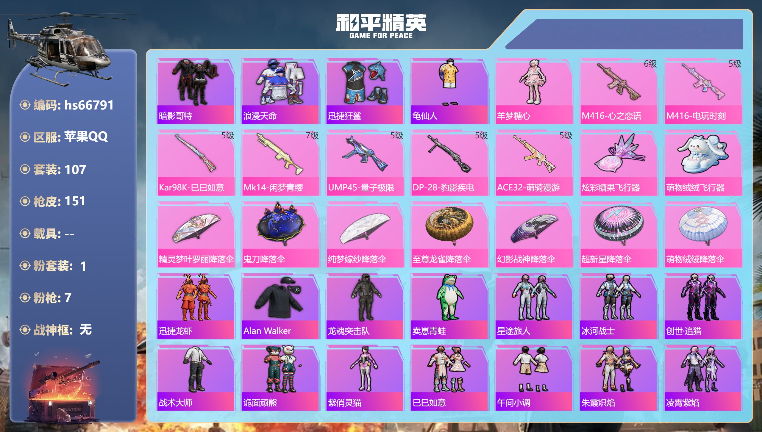 和平精英账号苹果QQhs66791 苹果手Q-8王牌印记-1粉装-7特效枪-42088热力值-107套装-151枪皮
【