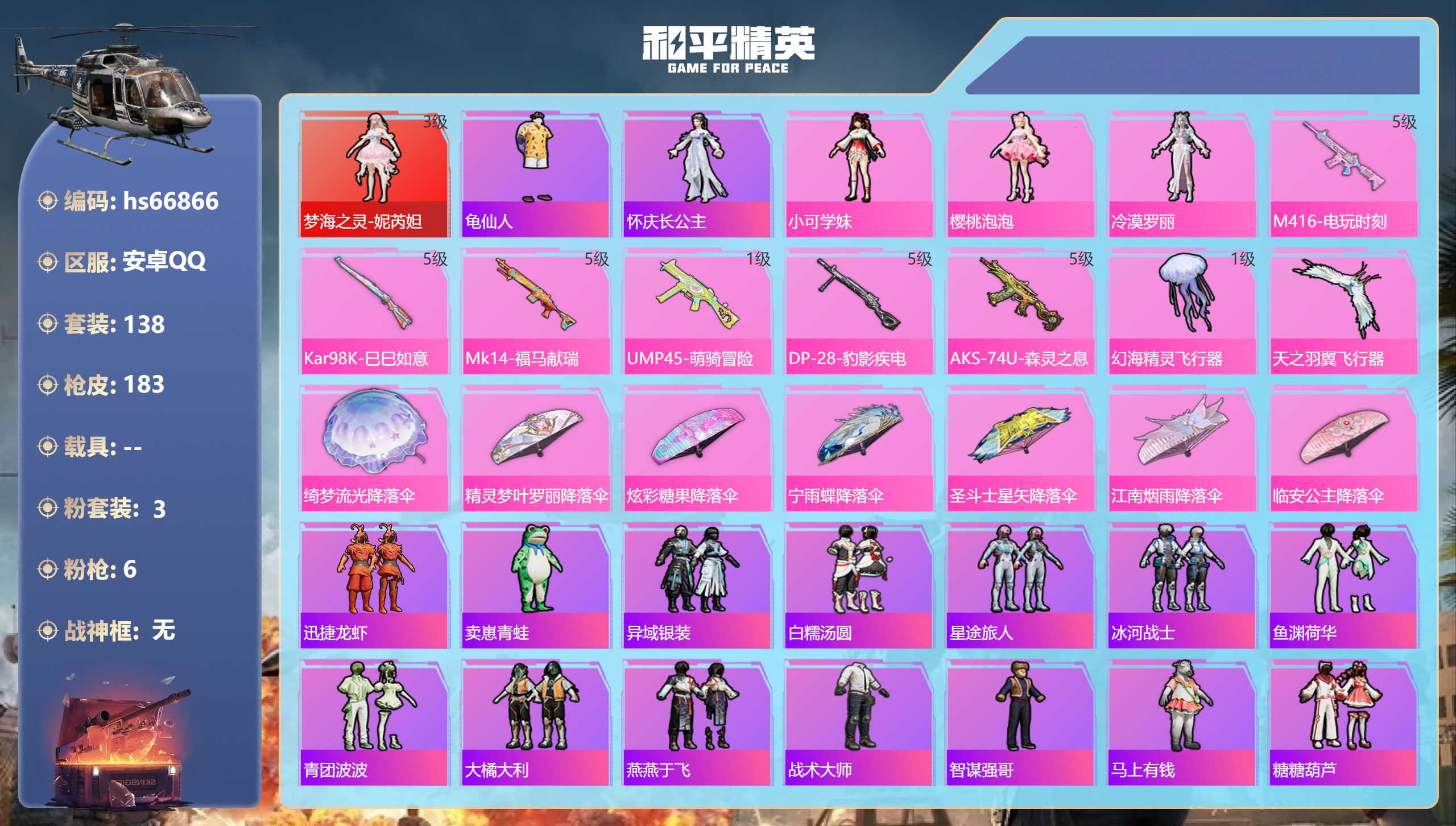 和平精英账号安卓QQhs66866 安卓手Q-10王牌印记-1红装-3粉装-6特效枪-54101热力值-138套装-18