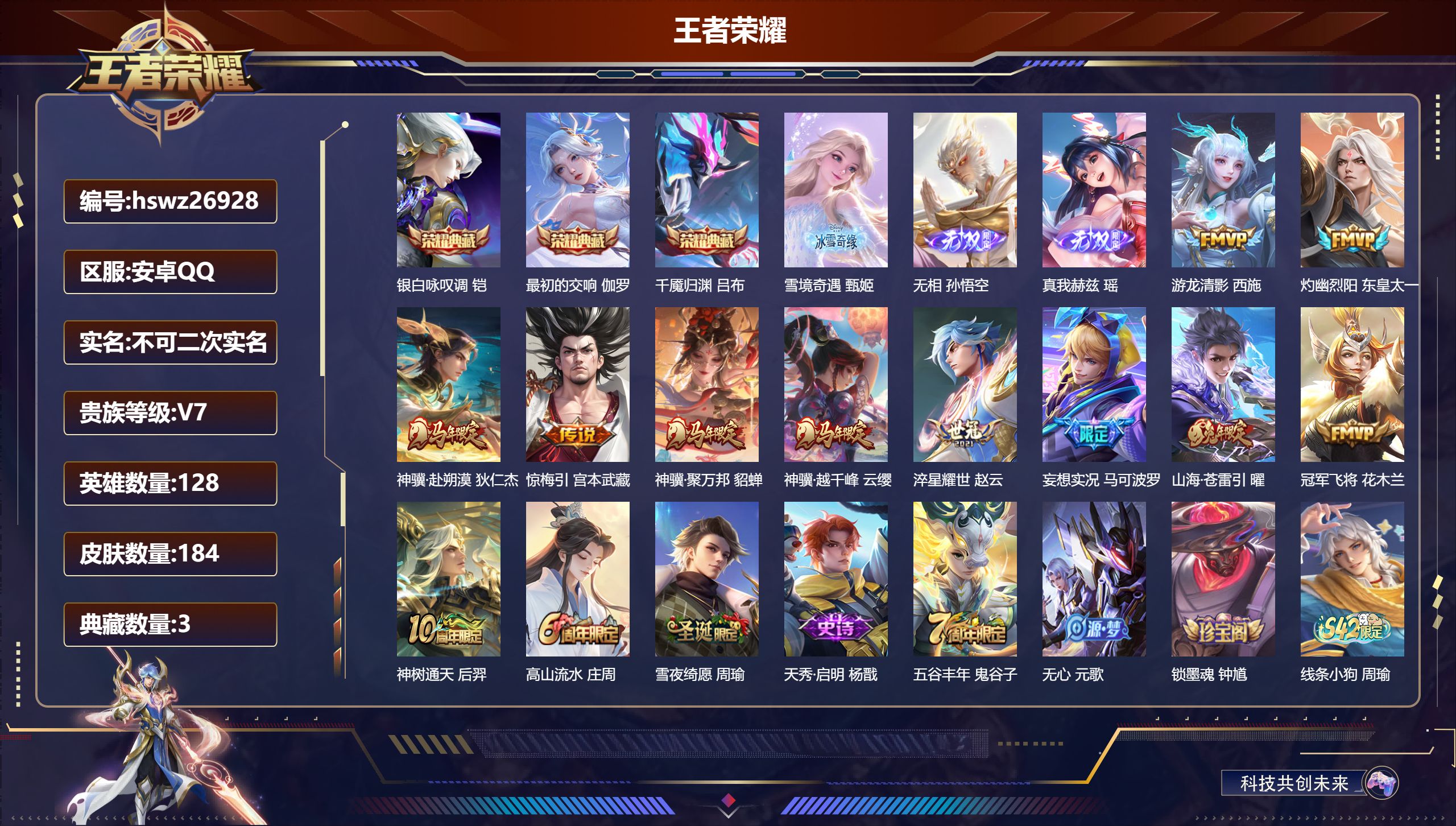 王者荣耀账号安卓QQ128英雄-184皮肤-安卓QQ/荣耀王者/184皮肤/128英雄/3典藏/0珍品无双/3无双/0珍