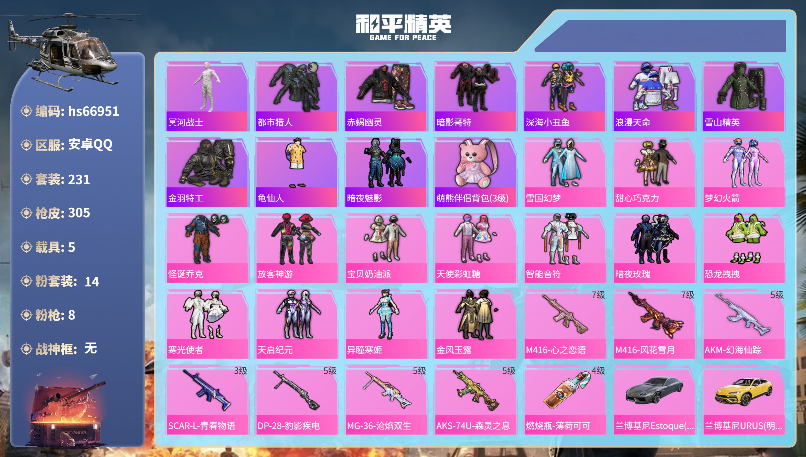 和平精英账号安卓QQhs66951 安卓手Q-15王牌印记-14粉装-8特效枪-5载具-98427热力值-231套装-3
