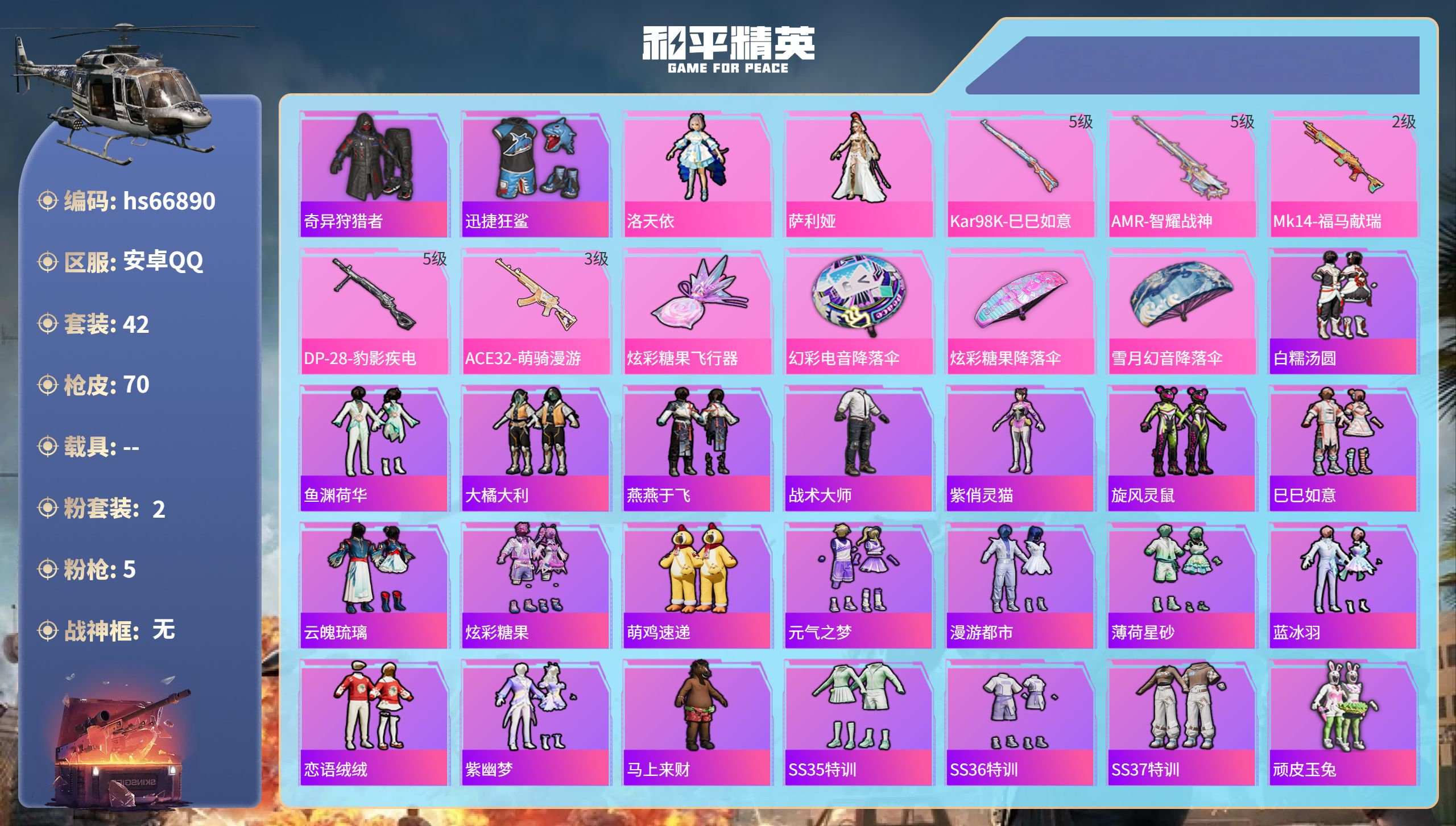 和平精英账号安卓QQhs66890 安卓手Q-0王牌印记-2粉装-5特效枪-17326热力值-42套装-70枪皮
【2粉