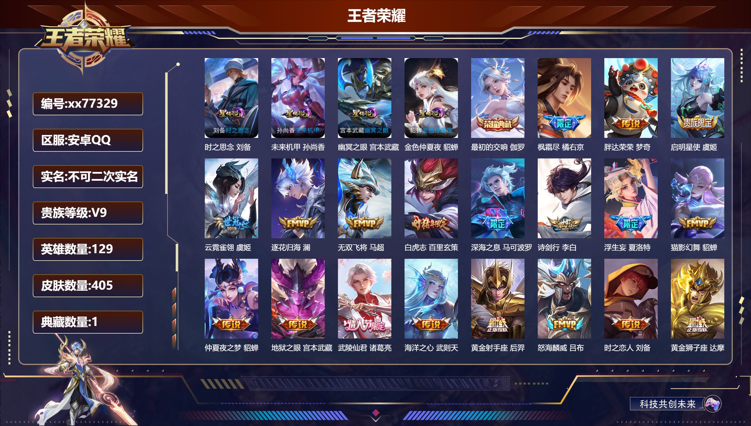 王者荣耀账号安卓QQ@77329 不包人脸 V9 贵族积分 安卓QQ/405皮肤/129英雄/1典藏/0珍品无双/0无双