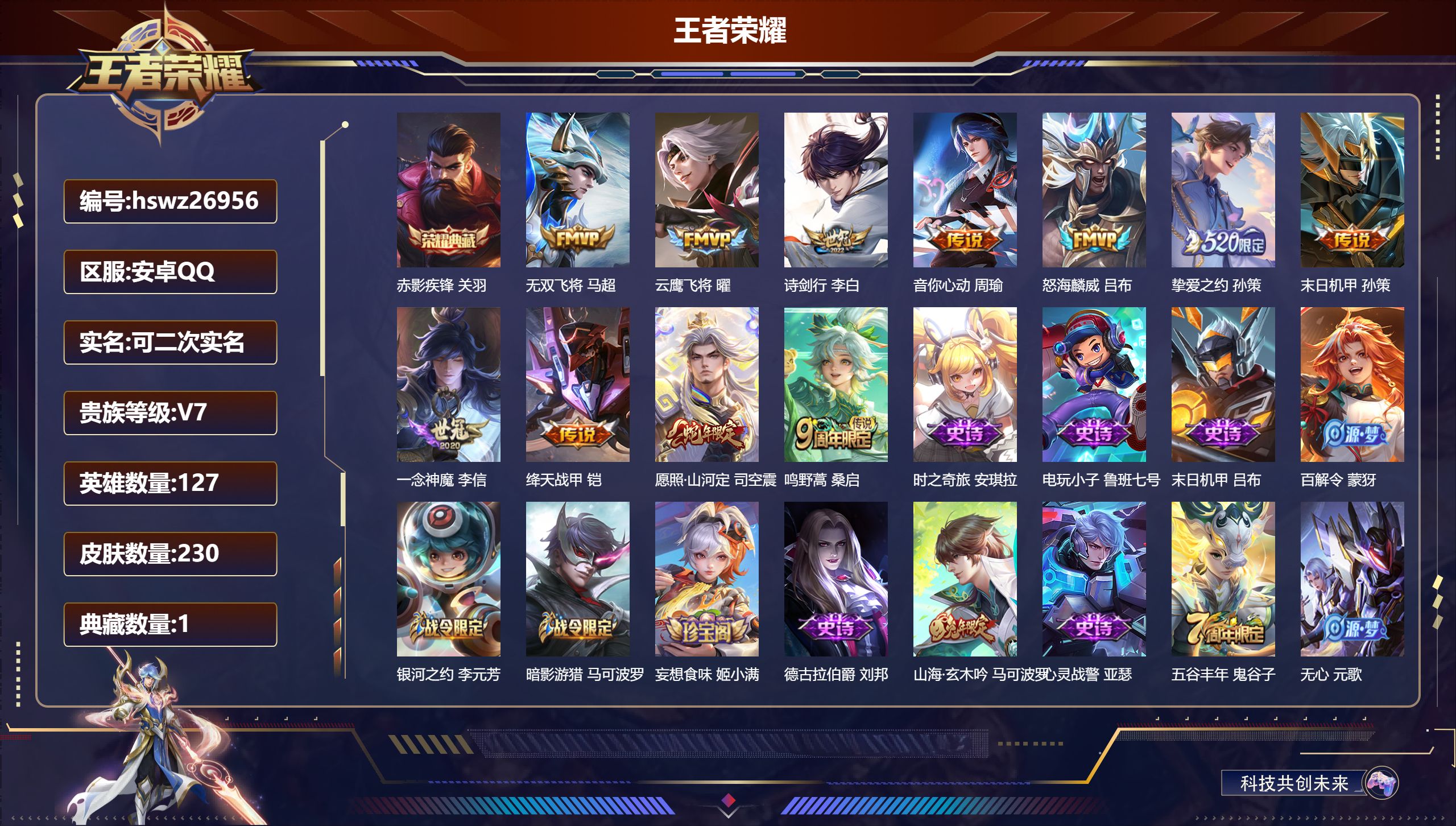 王者荣耀账号安卓QQ127英雄-230皮肤-安卓QQ/至尊星耀/230皮肤/127英雄/1典藏/0珍品无双/0无双/0珍