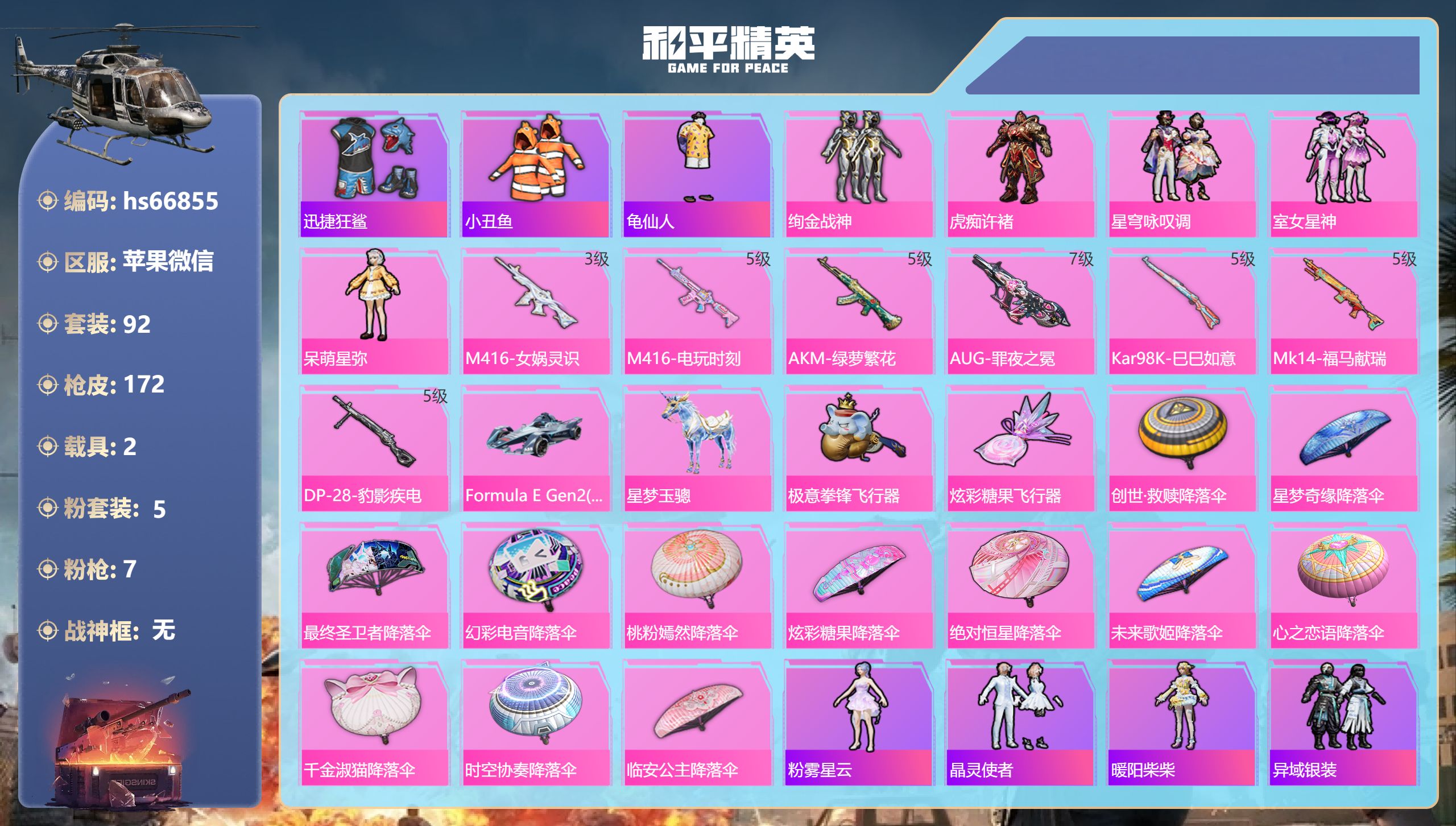 和平精英账号苹果微信hs66855 苹果微信-8王牌印记-5粉装-7特效枪-2载具-46923热力值-92套装-172枪