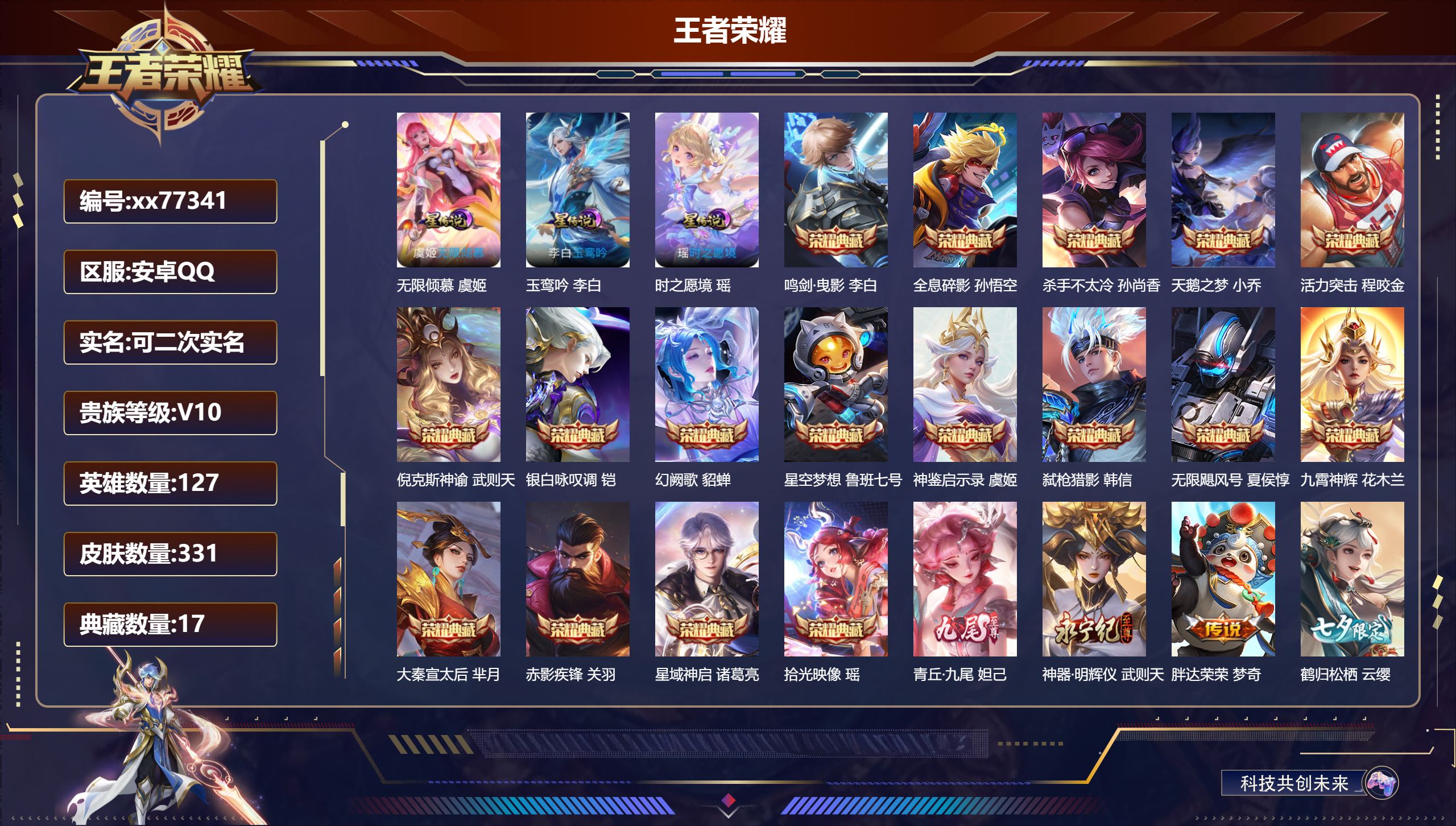 王者荣耀账号安卓QQ@77341 可二次 V10 贵族积分 安卓QQ/331皮肤/127英雄/17典藏/0珍品无双/2无