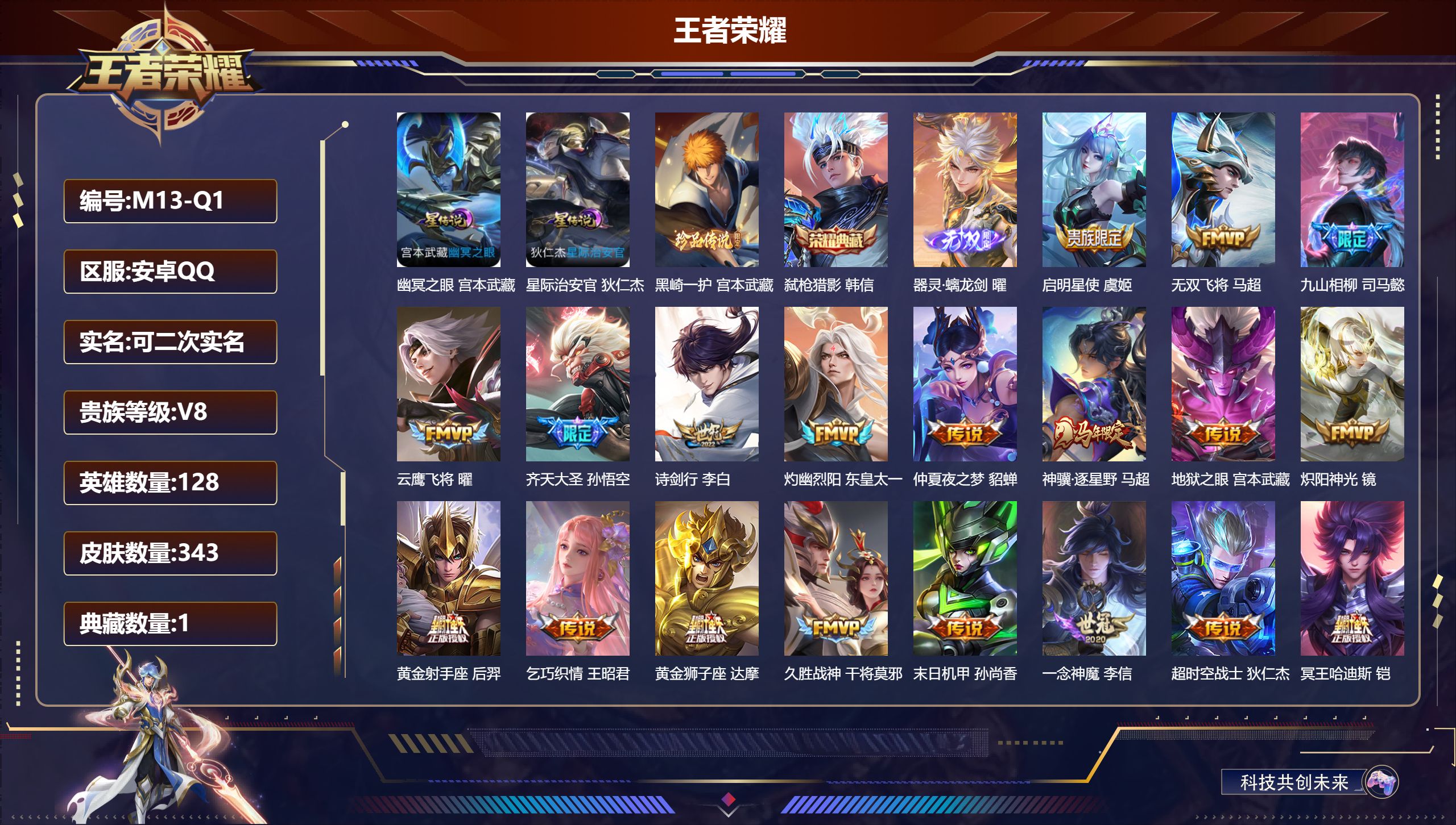 王者荣耀账号安卓QQ128英雄-343皮肤--V8-1典藏1无双1珍品传说25传说 打野32段 金标 芈月 2星传说 幽
