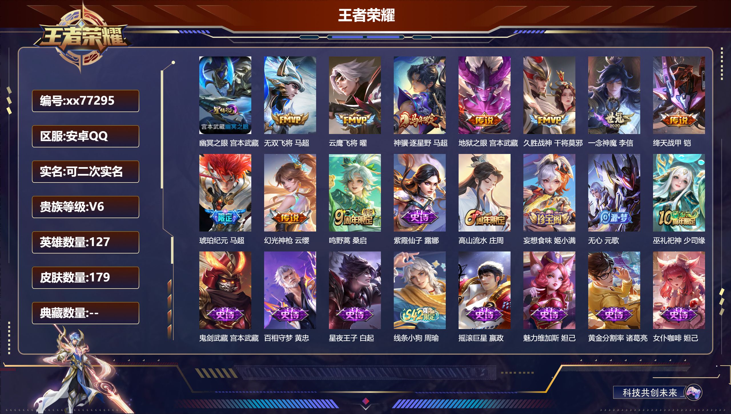 王者荣耀账号安卓QQ@77295 可二次 V6 贵族积分13454 安卓QQ/179皮肤/127英雄/0典藏/0珍品无双