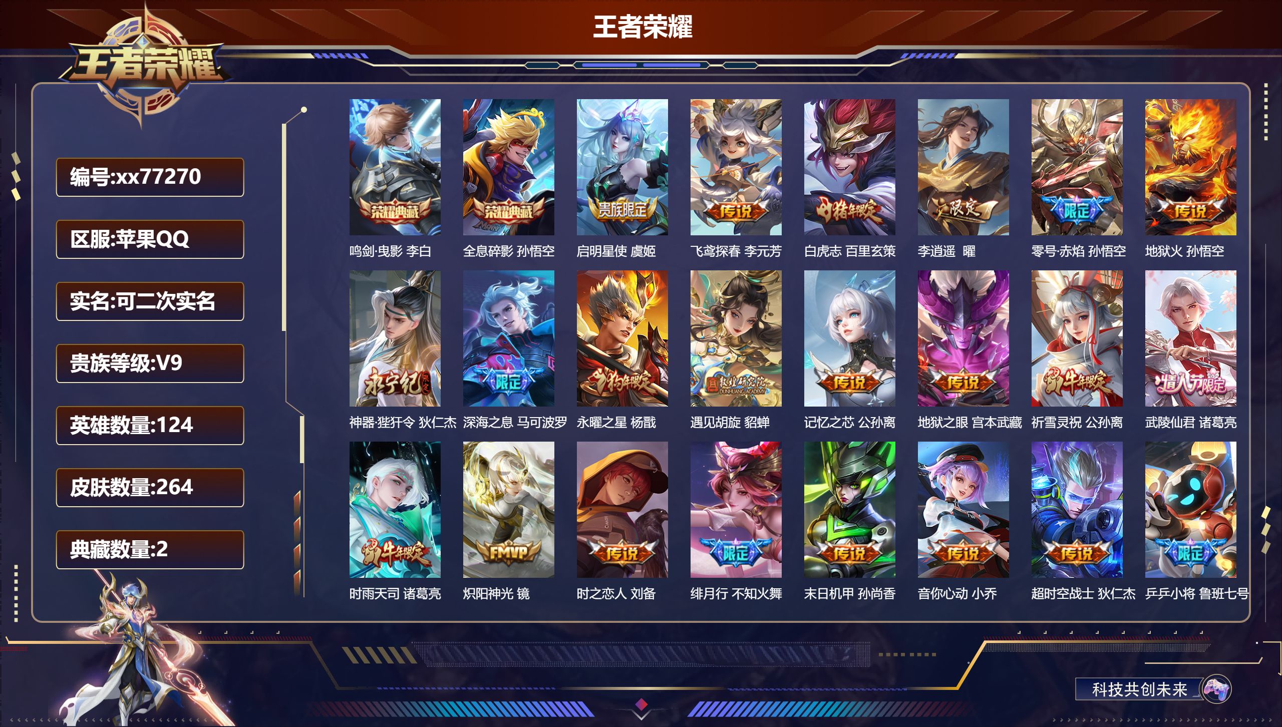 王者荣耀账号苹果QQ@77270 可二次 V9 贵族积分 "苹果QQ/264皮肤/124英雄/2典藏/0珍品无双/0无双