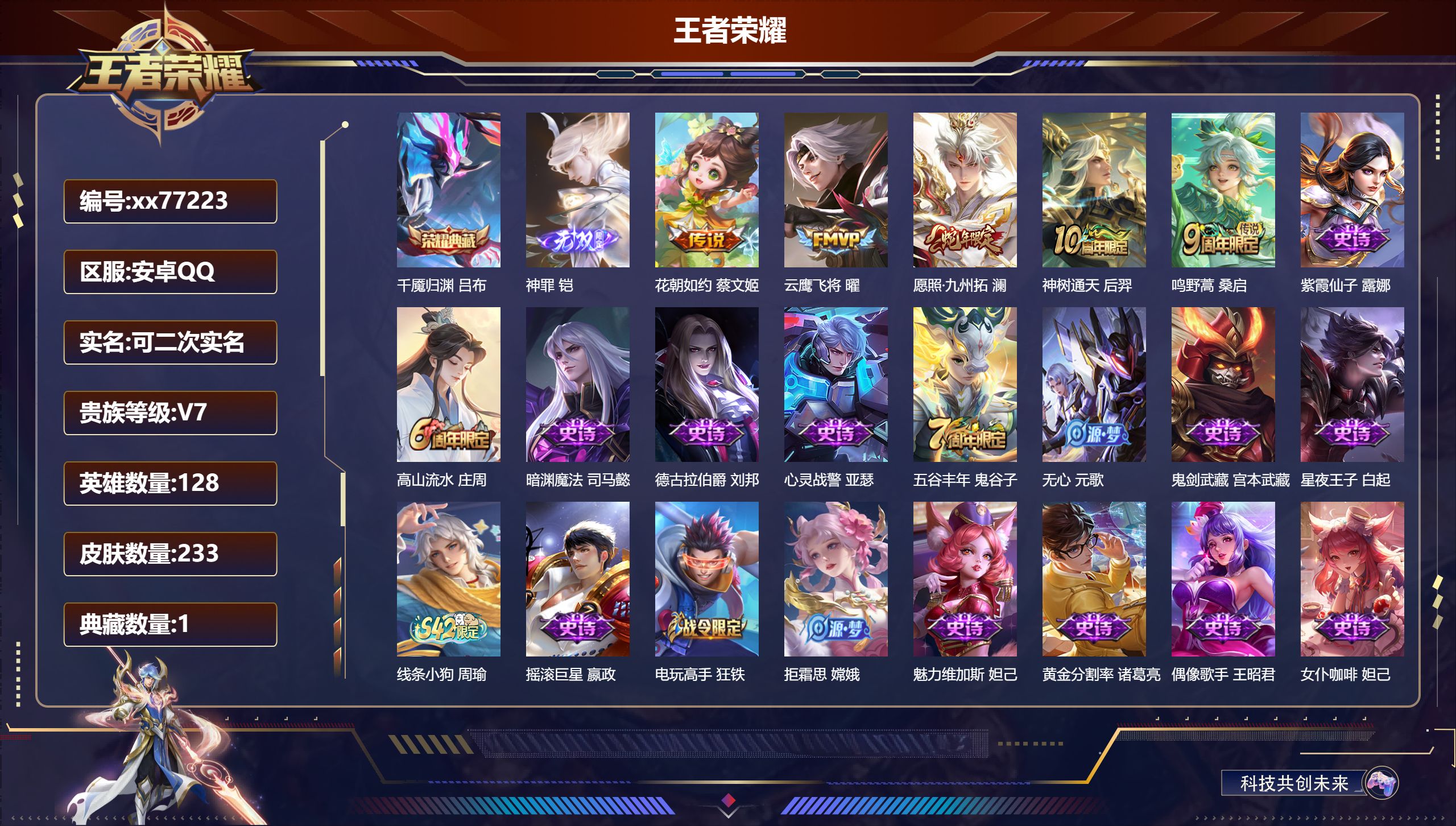 王者荣耀账号安卓QQ@77223 可二次 V7 贵族积分20477 安卓QQ/233皮肤/128英雄/1典藏/0珍品无双