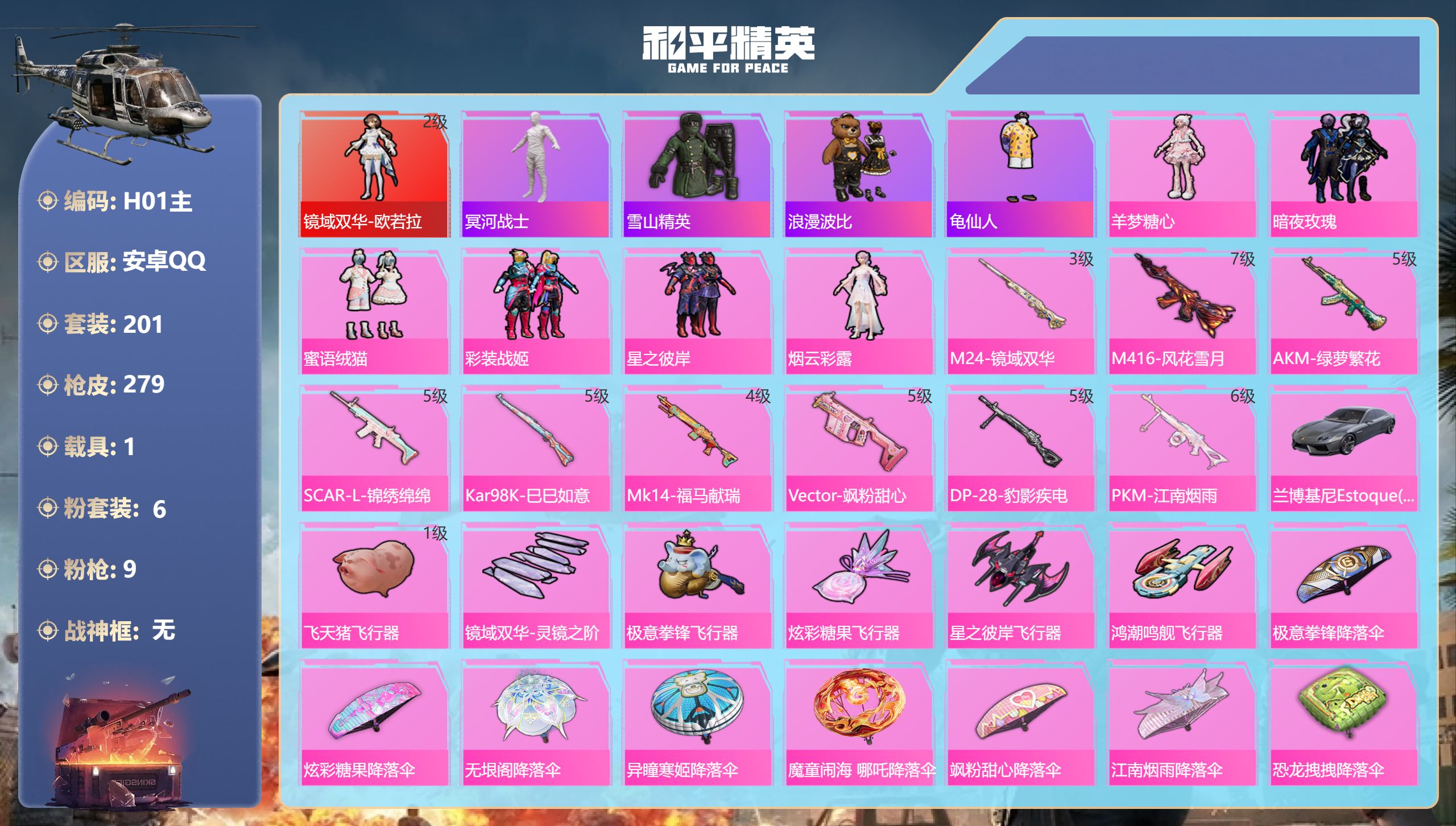 和平精英账号安卓QQ（连体王者2典藏3无双13传说）欧若拉 木乃伊1红装1稀有1载具6粉装9特效枪19热门201套装27