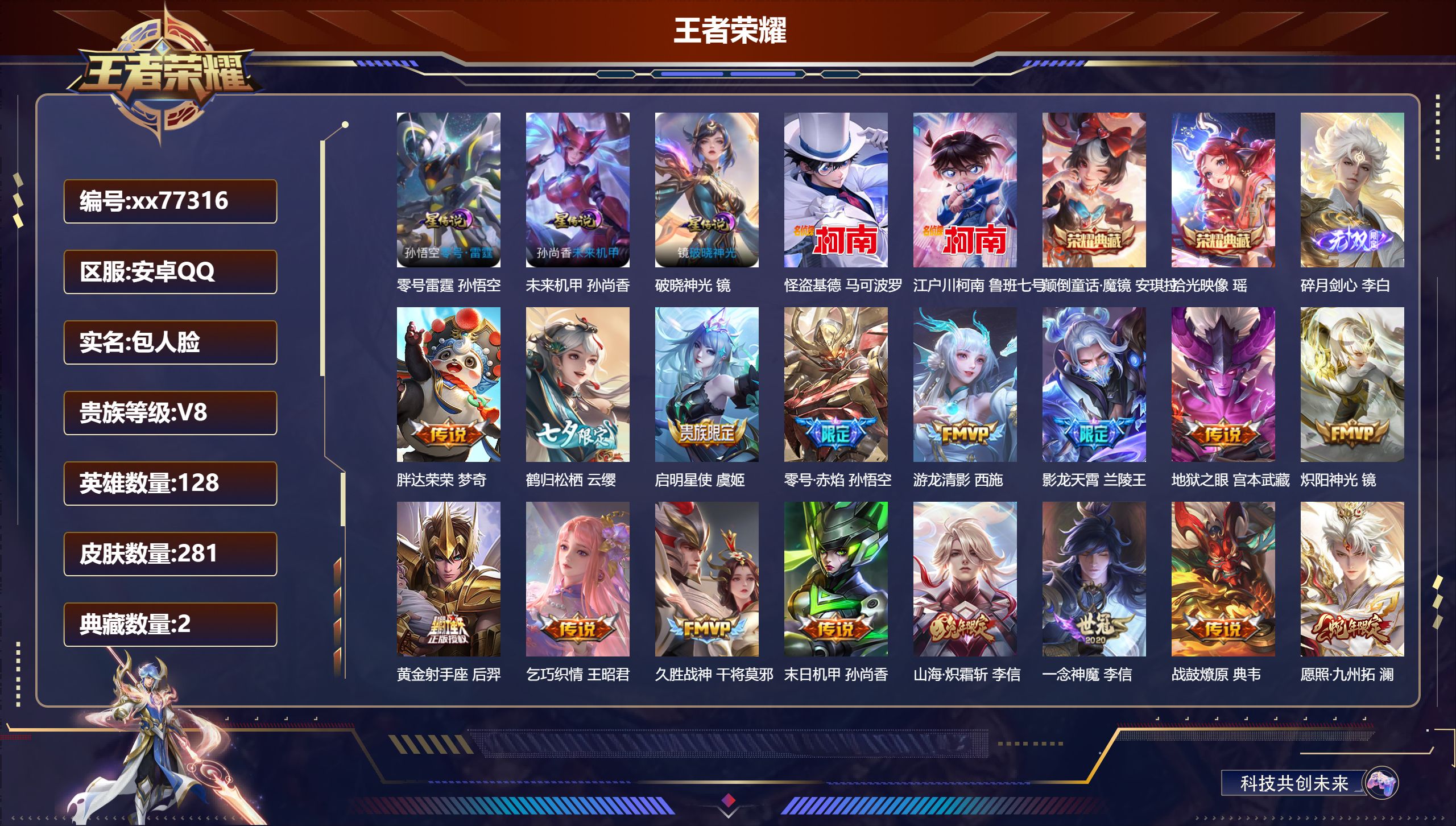 王者荣耀账号安卓QQ@77316 包人脸 V8 贵族积分52193 安卓QQ/281皮肤/128英雄/2典藏/0珍品无双