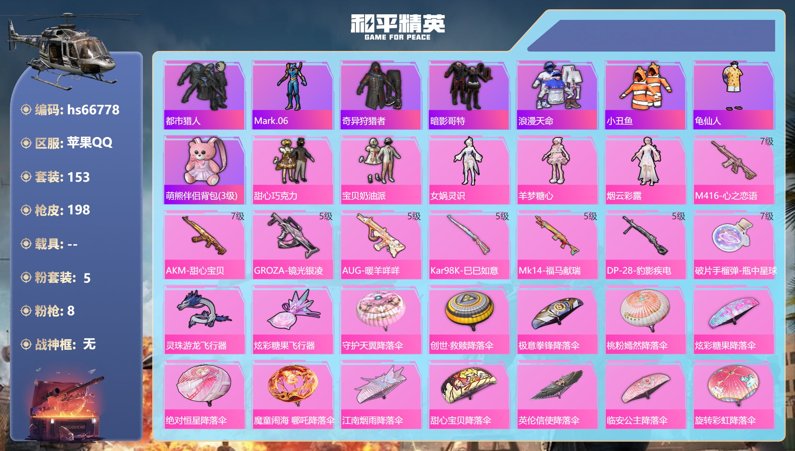 和平精英账号苹果QQhs66778 苹果手Q-13王牌印记-5粉装-8特效枪-59769热力值-153套装-198枪皮-