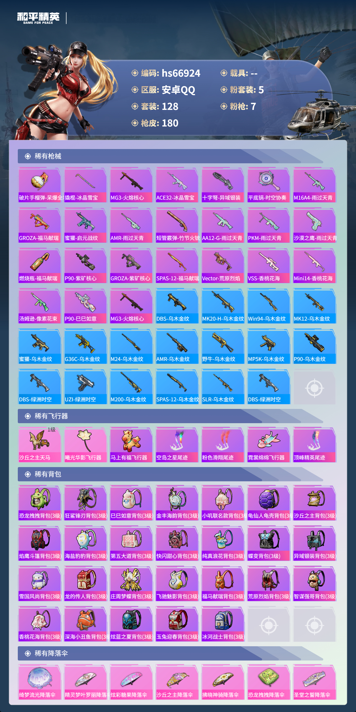 HPSJ4147869和平精英账号详情图8