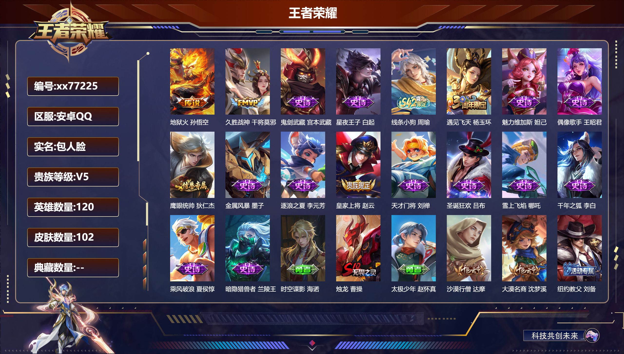 王者荣耀账号安卓QQ@77225 包人脸 V5 贵族积分7678 安卓QQ/102皮肤/120英雄/0典藏/0珍品无双/