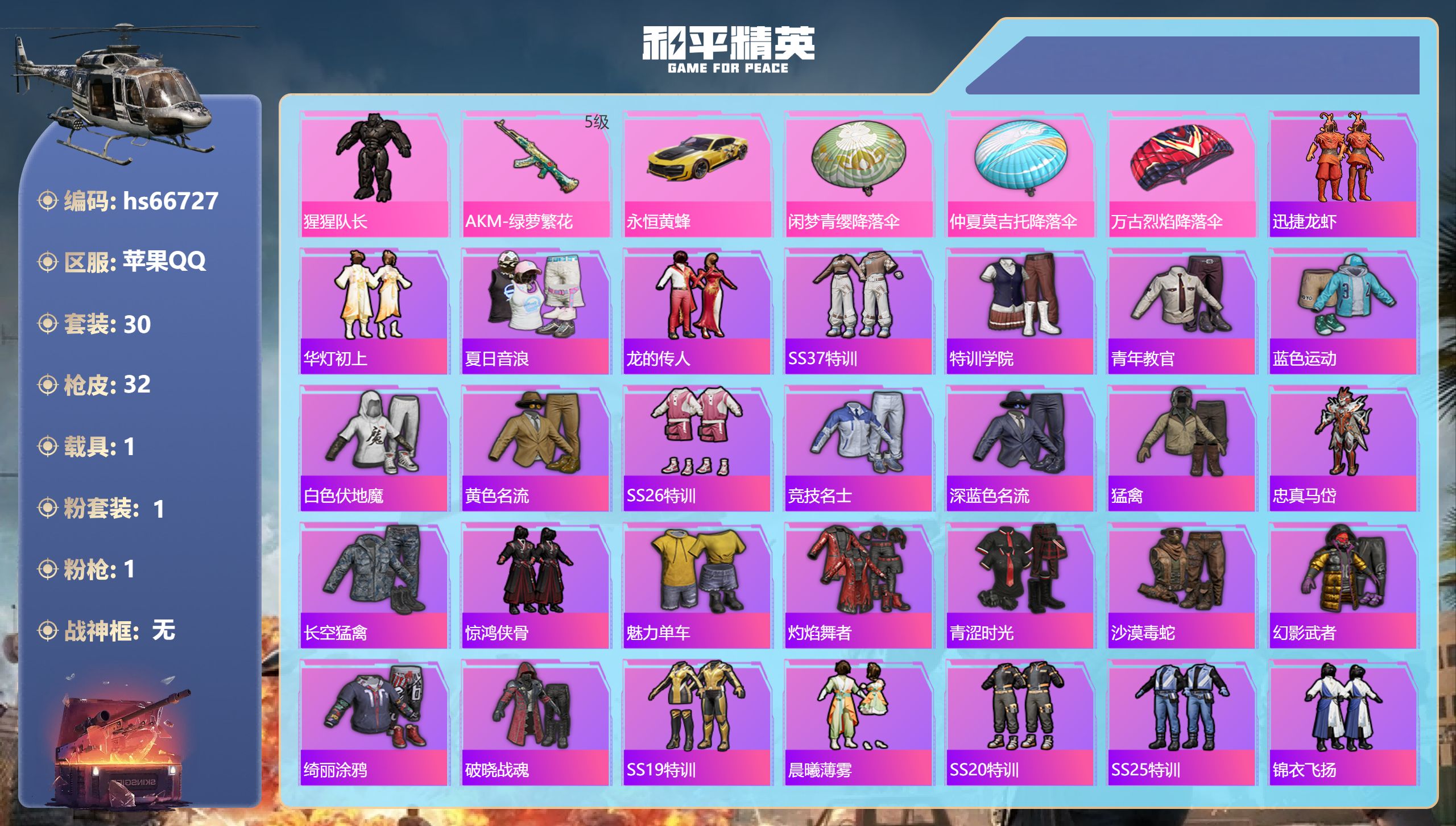 和平精英账号苹果QQhs66727 苹果手Q-1王牌印记-1粉装-1特效枪-1载具-10442热力值-30套装-32枪皮