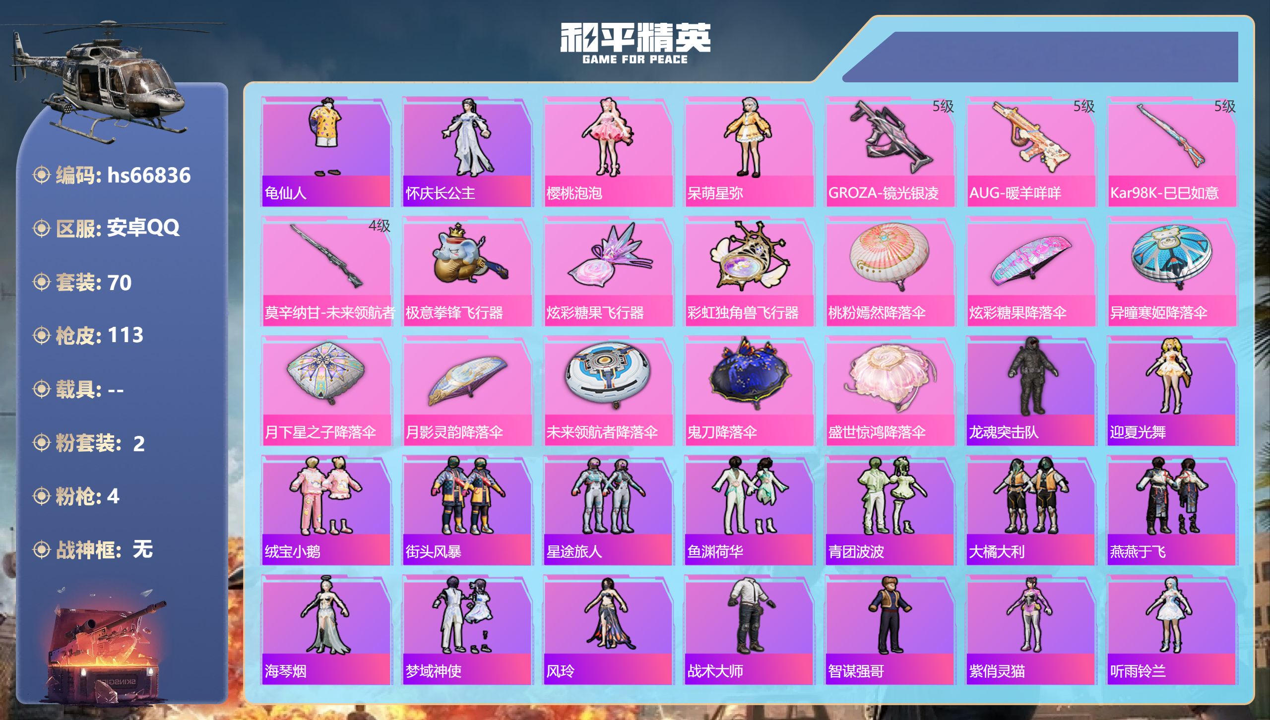 和平精英账号安卓QQhs66836 安卓手Q-0王牌印记-2粉装-4特效枪-31717热力值-70套装-113枪皮
【2