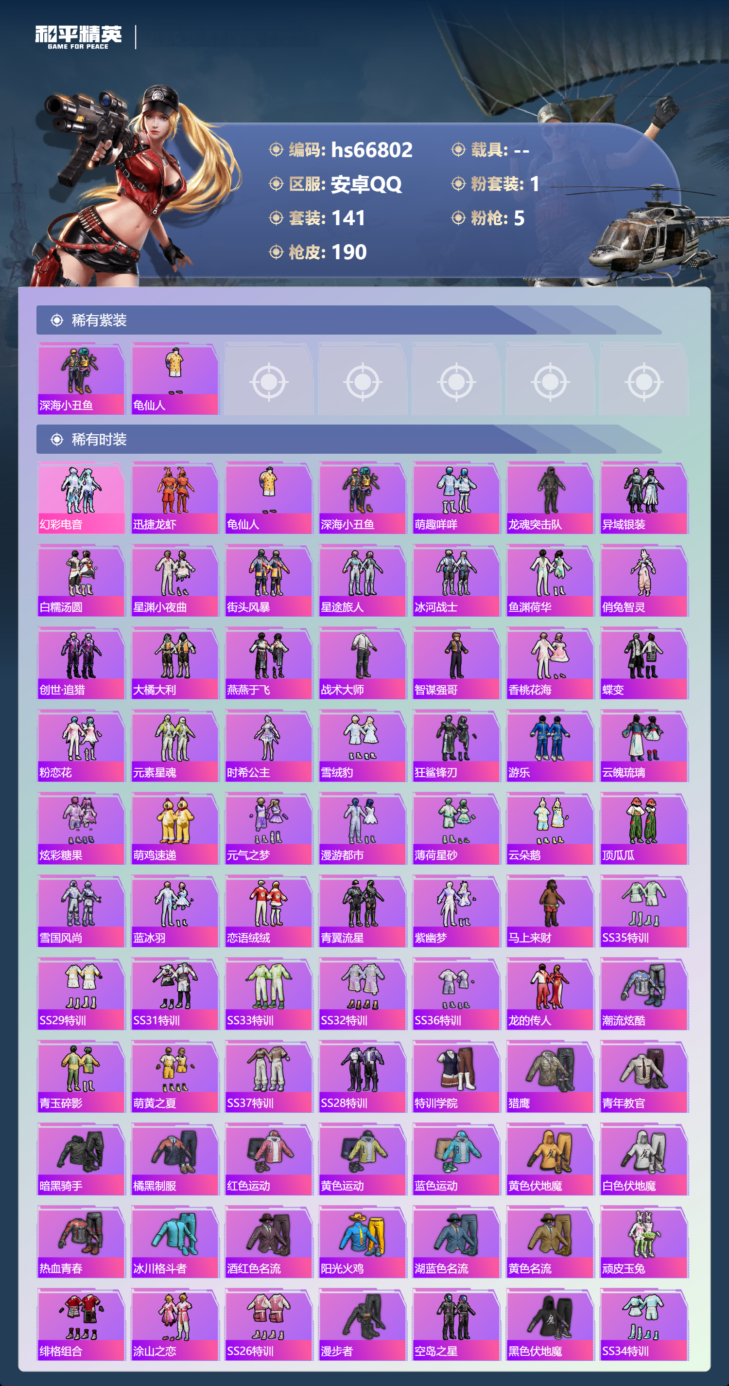 HPSJ4145145和平精英账号详情图4