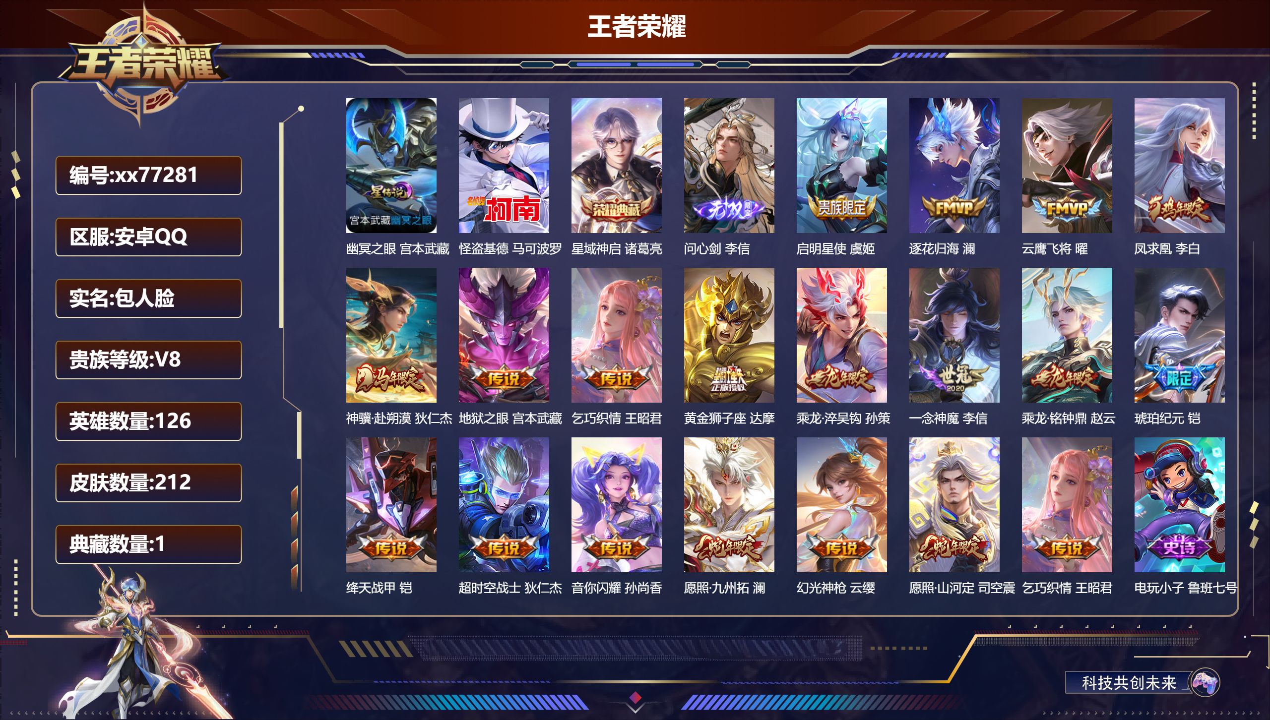 王者荣耀账号安卓QQ@77281 包人脸 V8 贵族积分58779 安卓QQ/212皮肤/126英雄/1典藏/0珍品无双